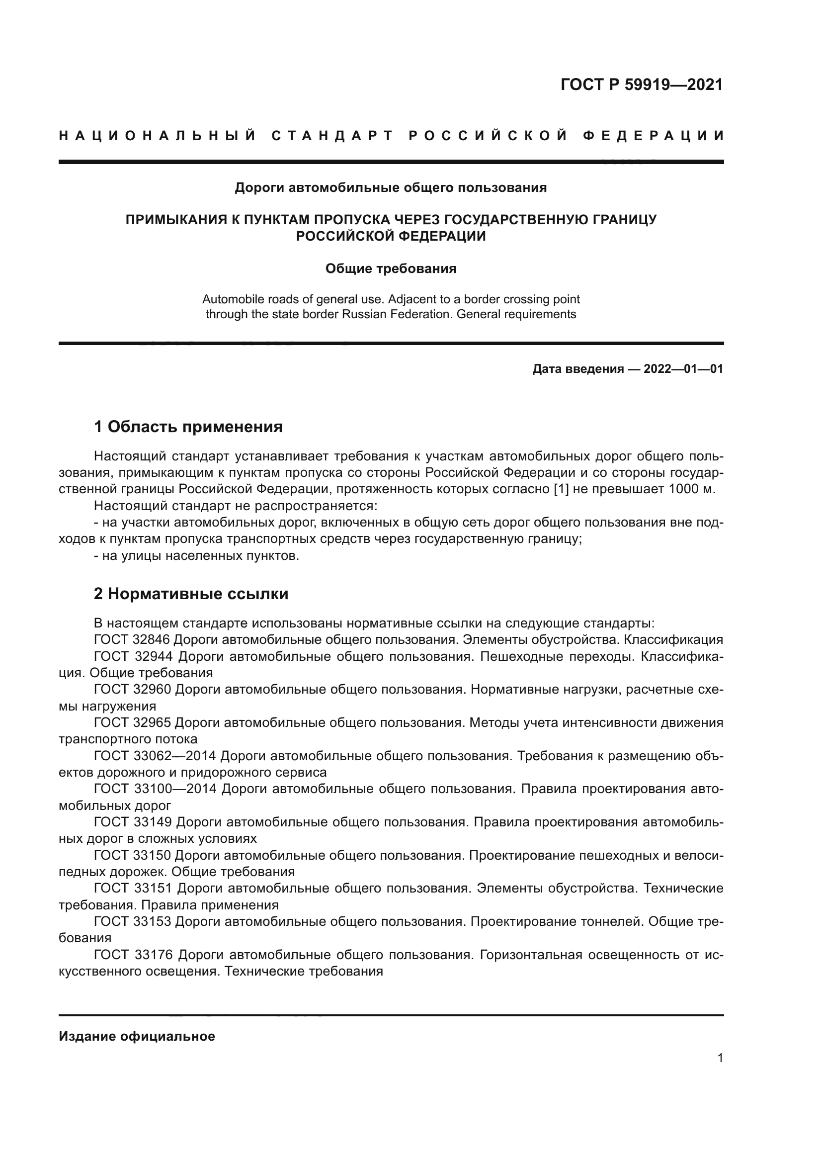 ГОСТ Р 59919-2021