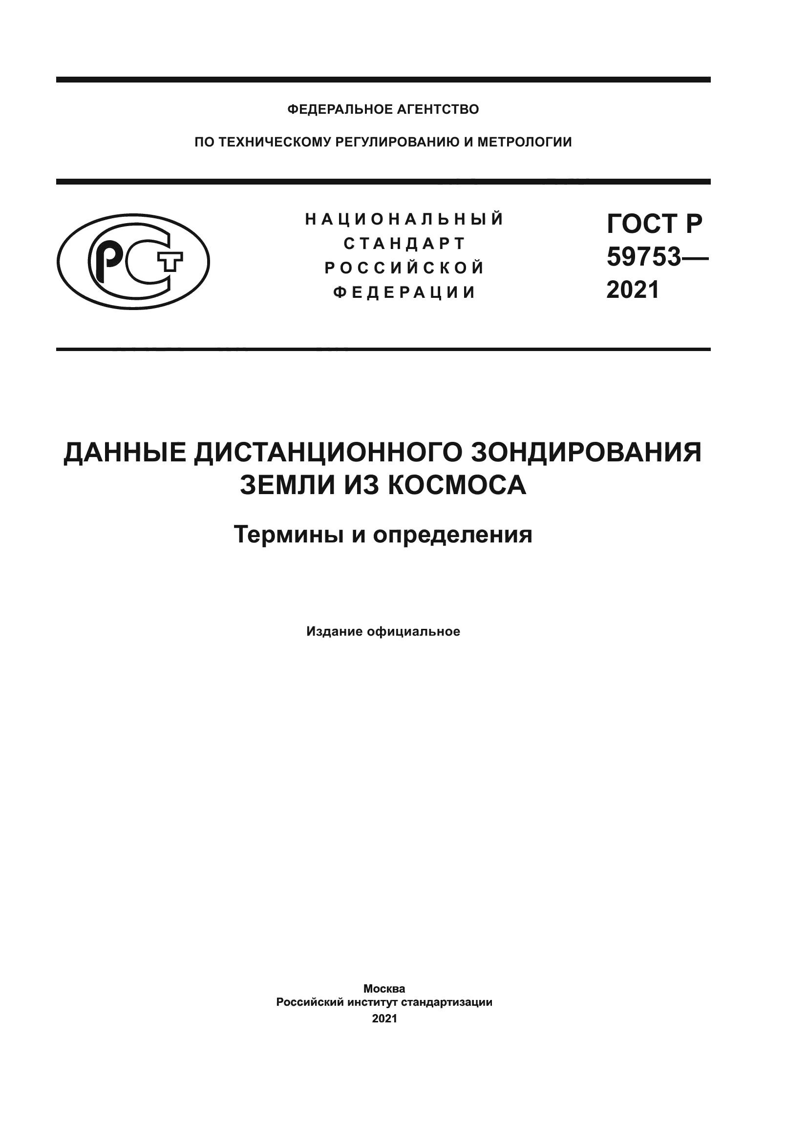 ГОСТ Р 59753-2021