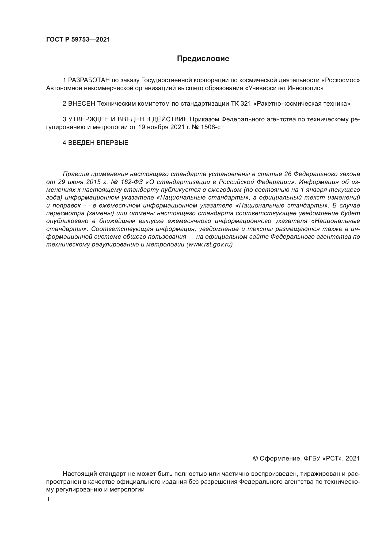 ГОСТ Р 59753-2021