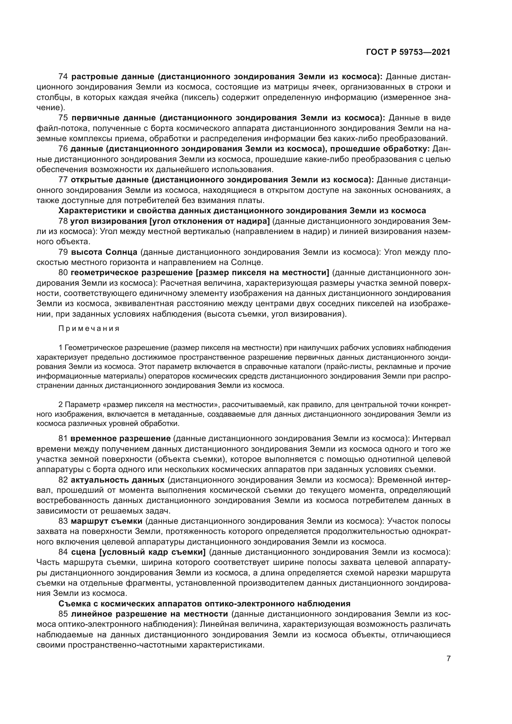 ГОСТ Р 59753-2021