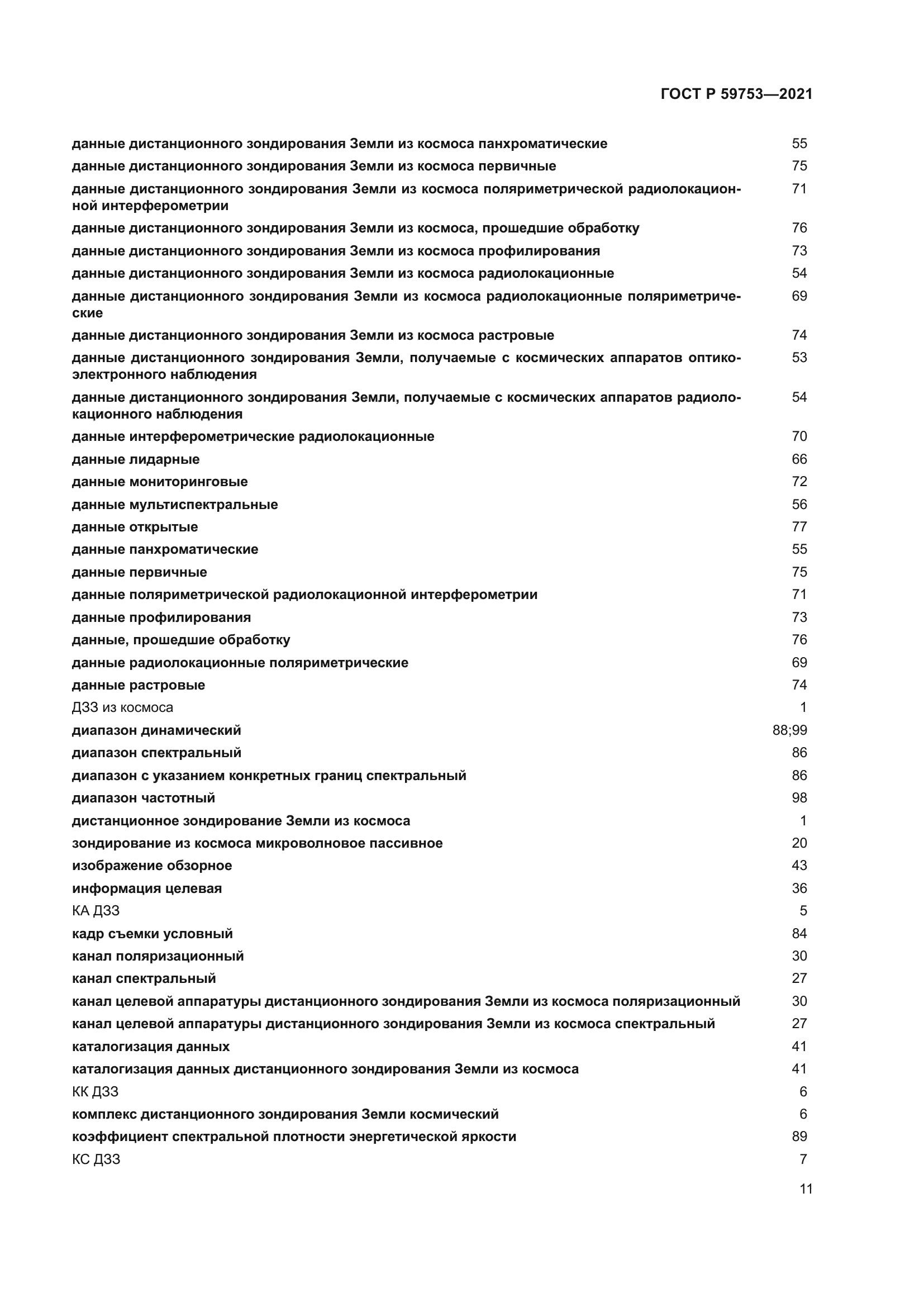 ГОСТ Р 59753-2021