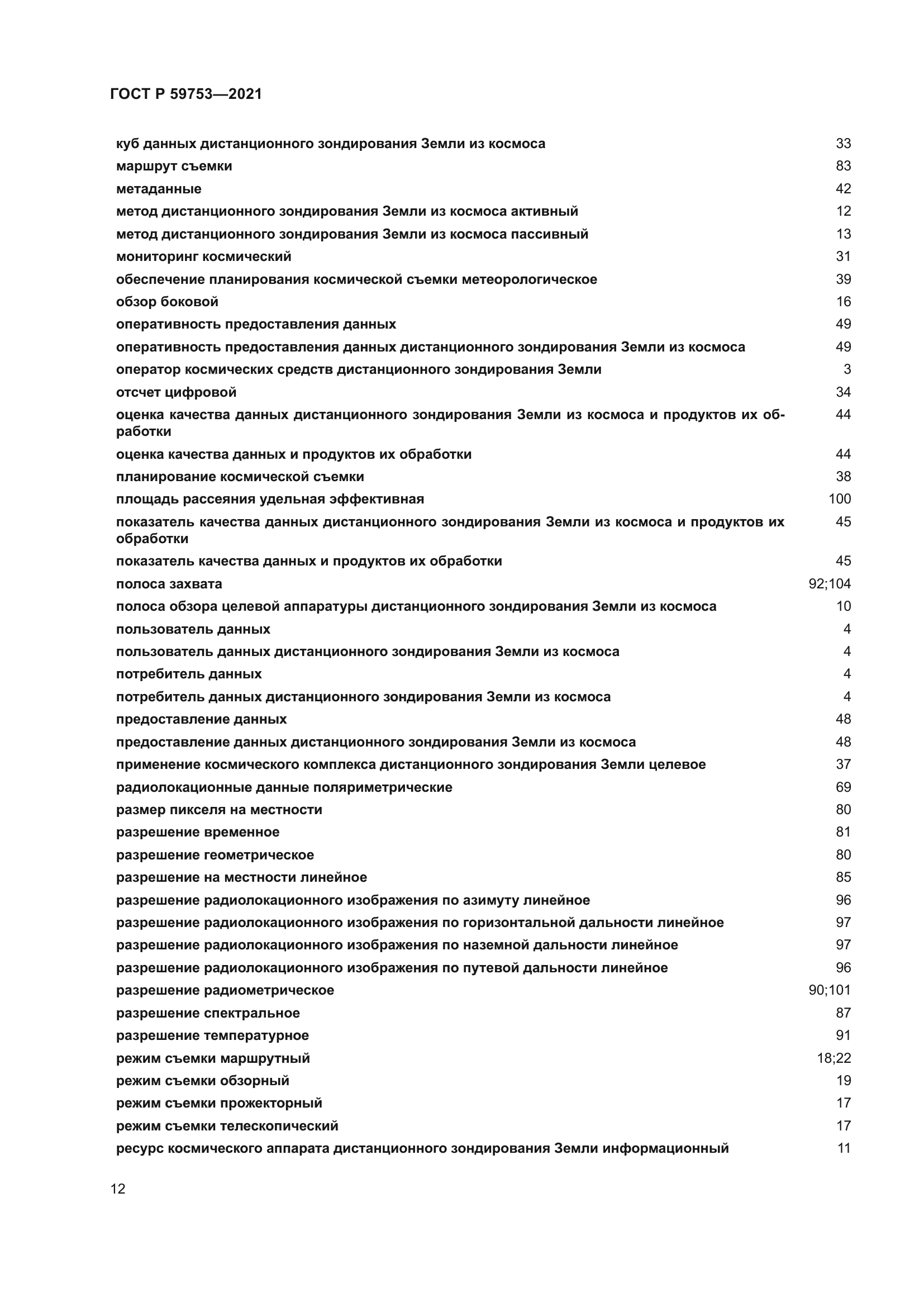 ГОСТ Р 59753-2021