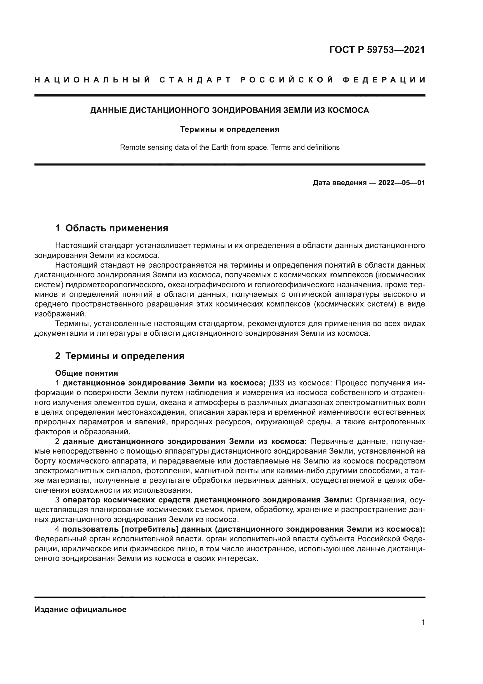 ГОСТ Р 59753-2021