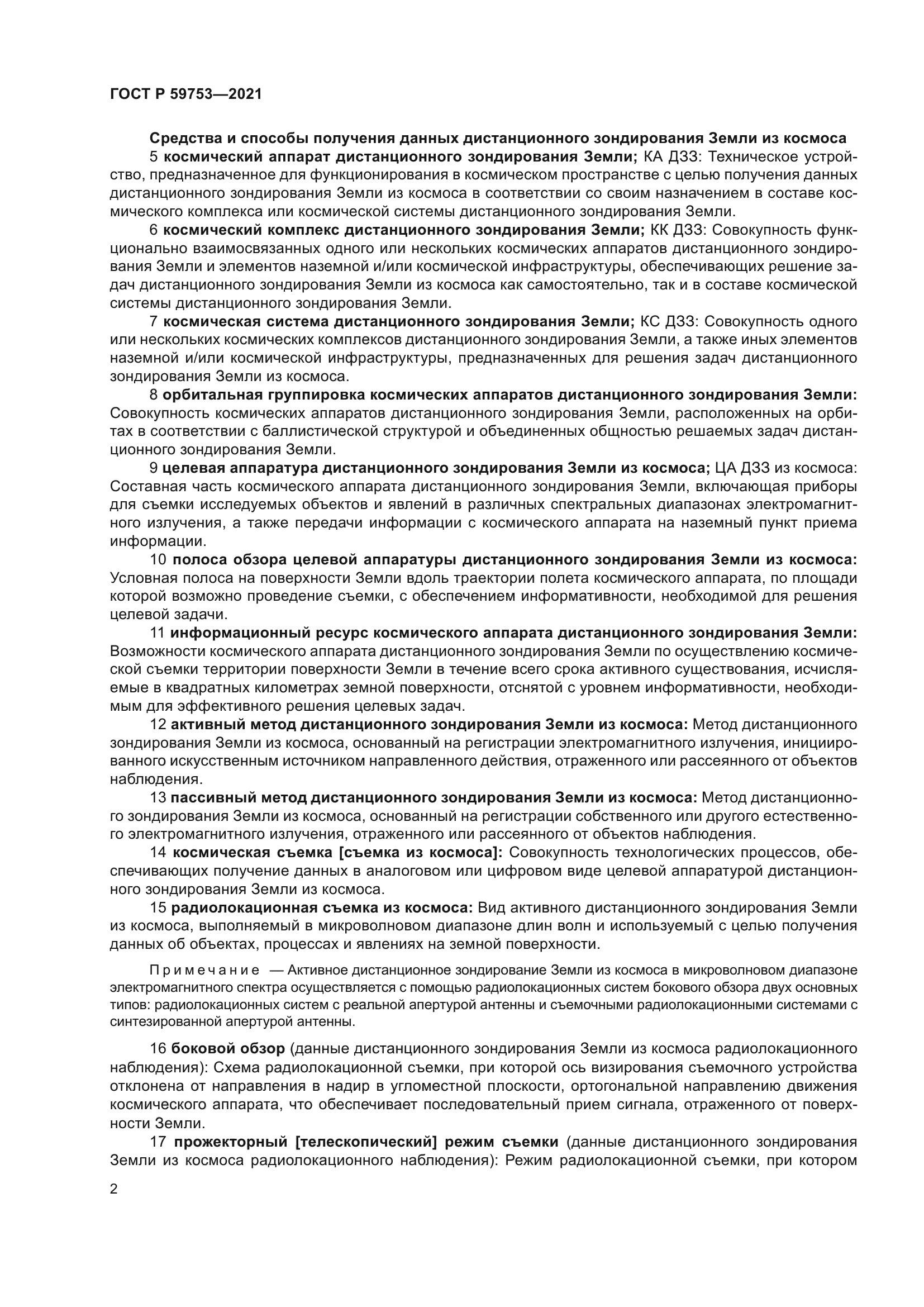 ГОСТ Р 59753-2021