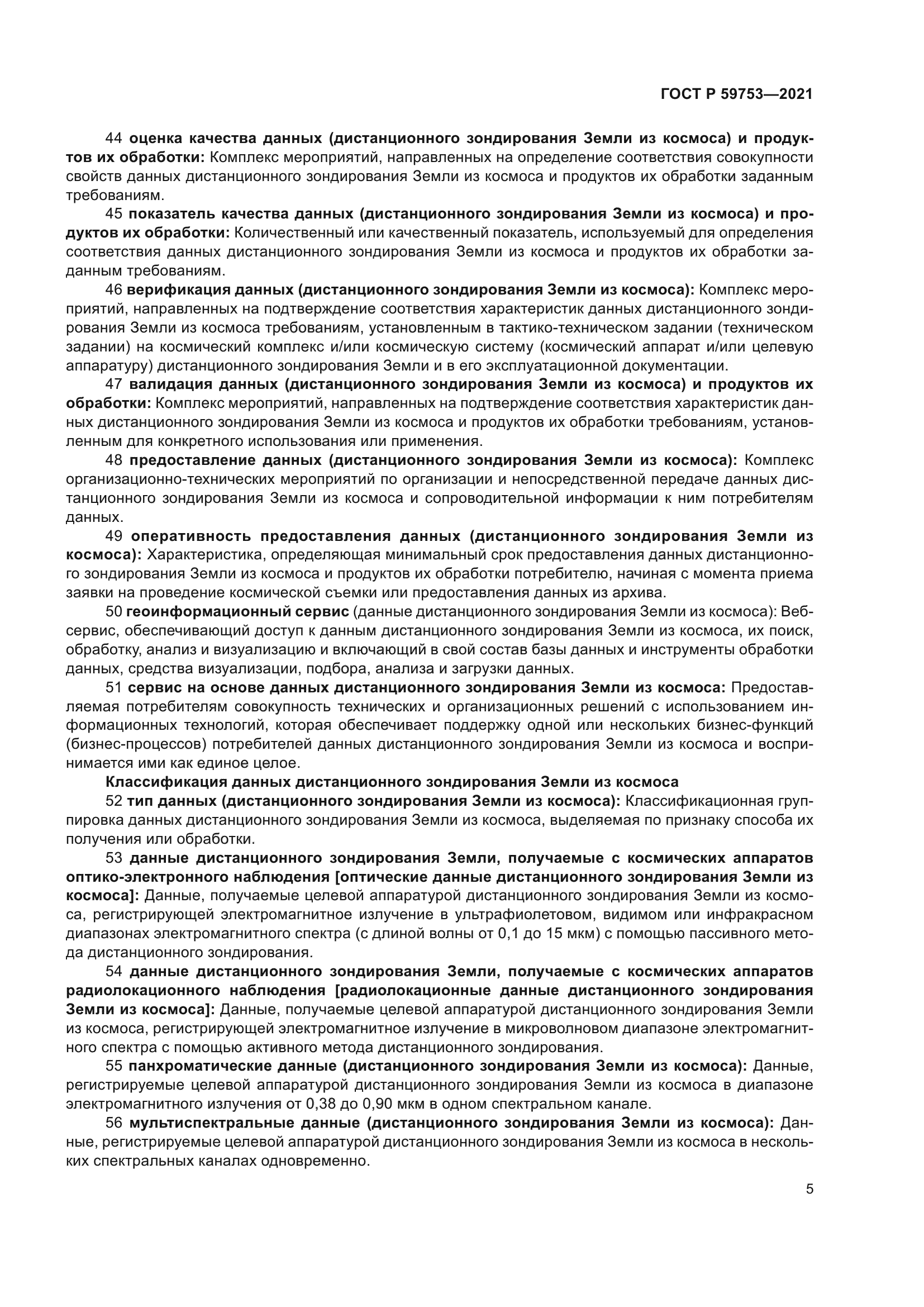 ГОСТ Р 59753-2021