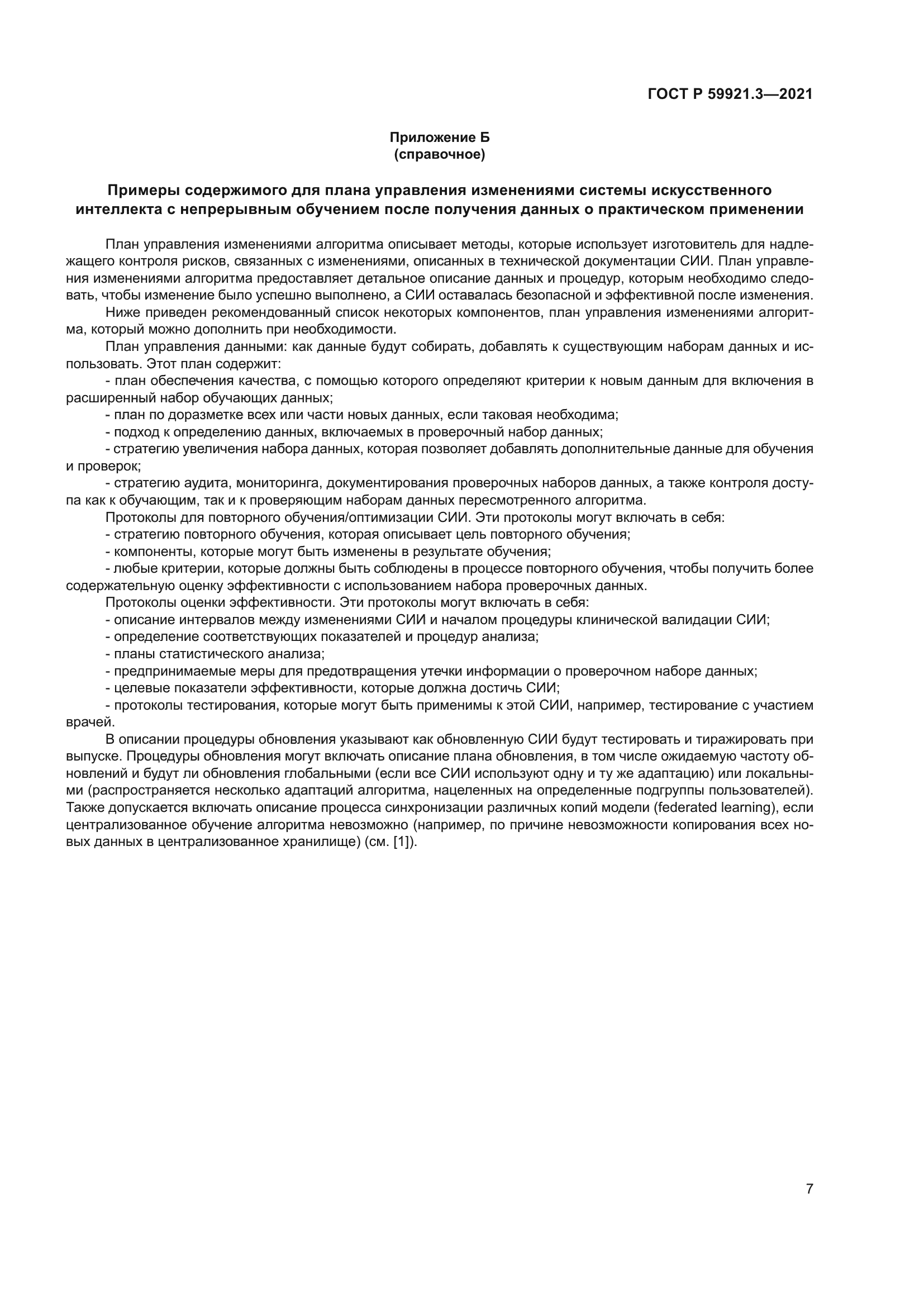 ГОСТ Р 59921.3-2021