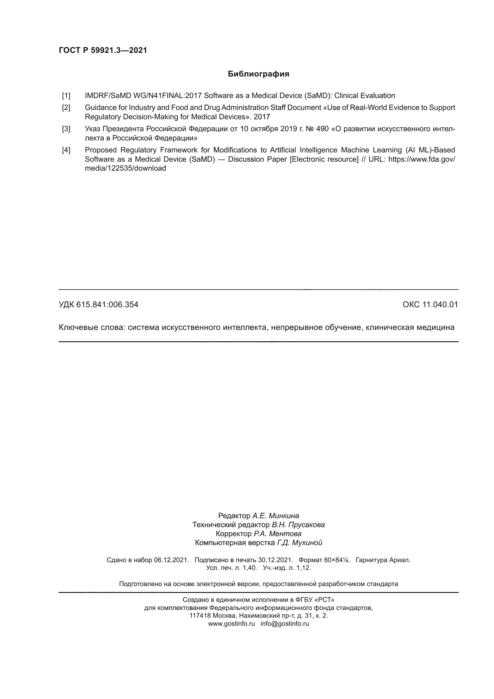 ГОСТ Р 59921.3-2021