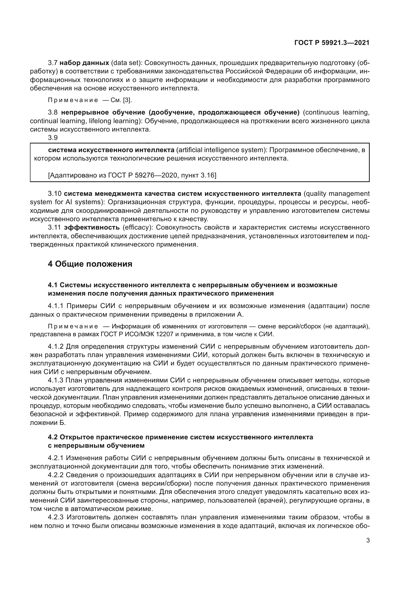 ГОСТ Р 59921.3-2021