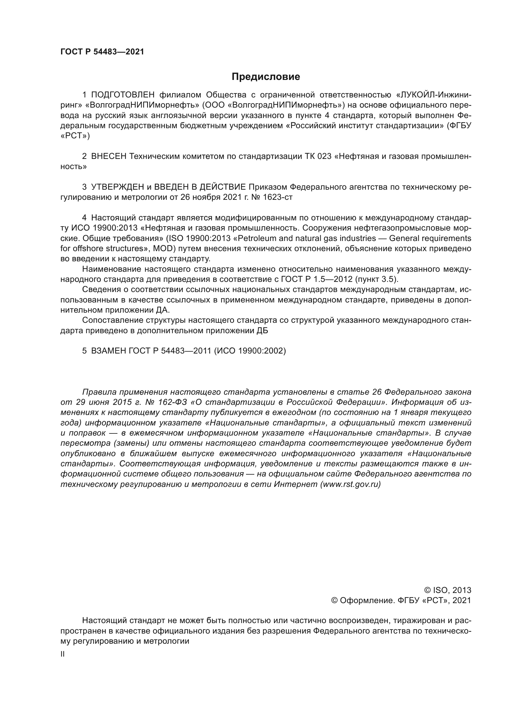 ГОСТ Р 54483-2021