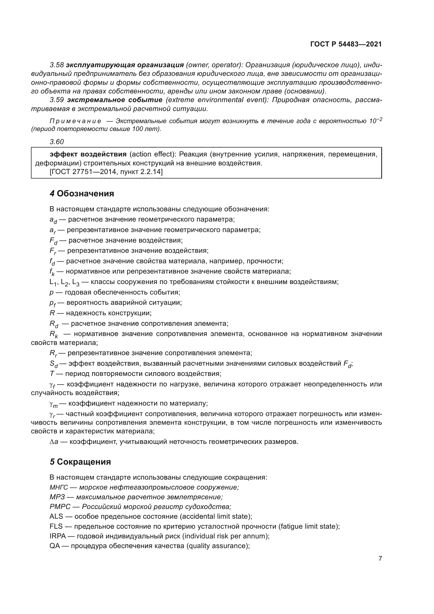 ГОСТ Р 54483-2021