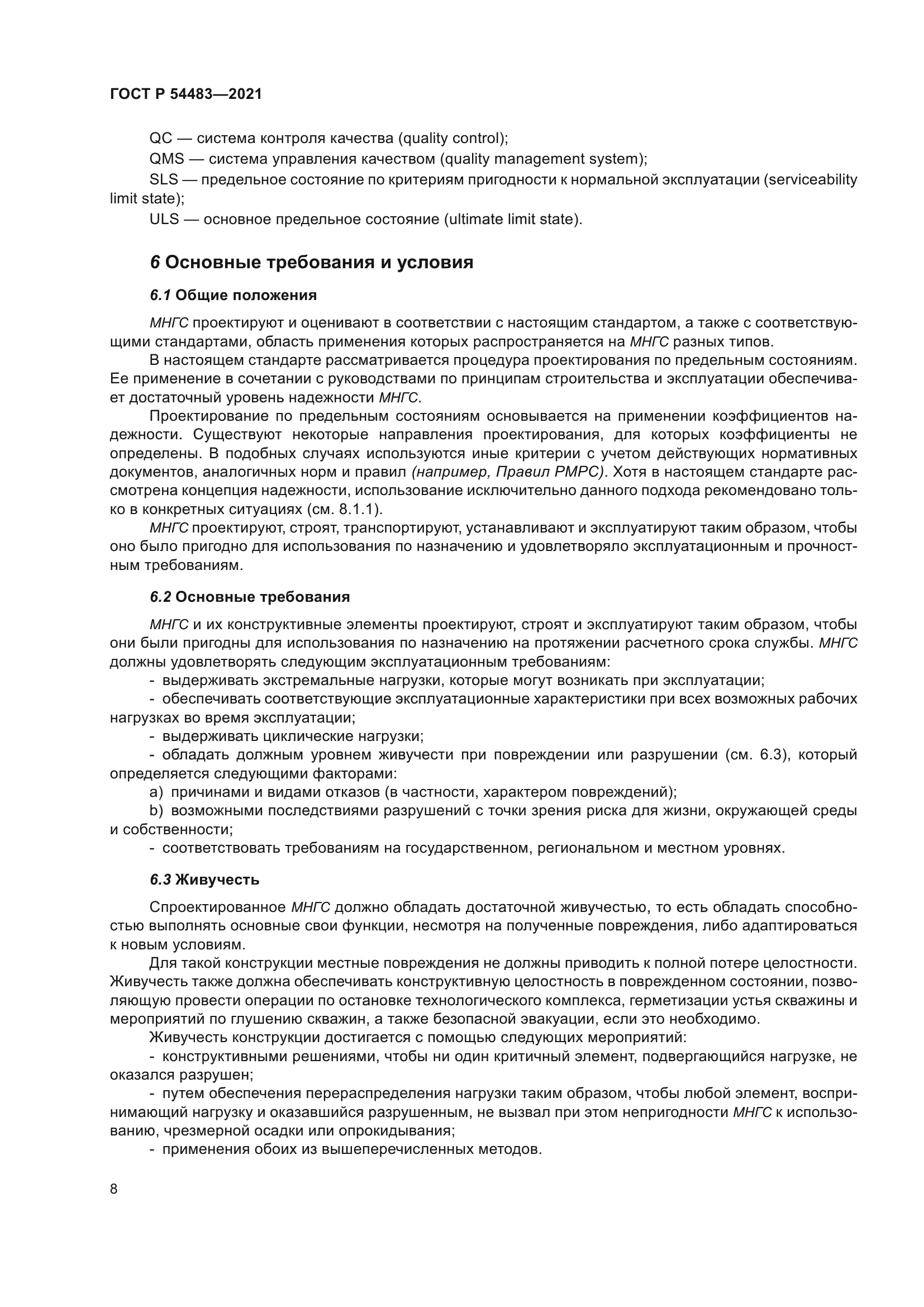 ГОСТ Р 54483-2021