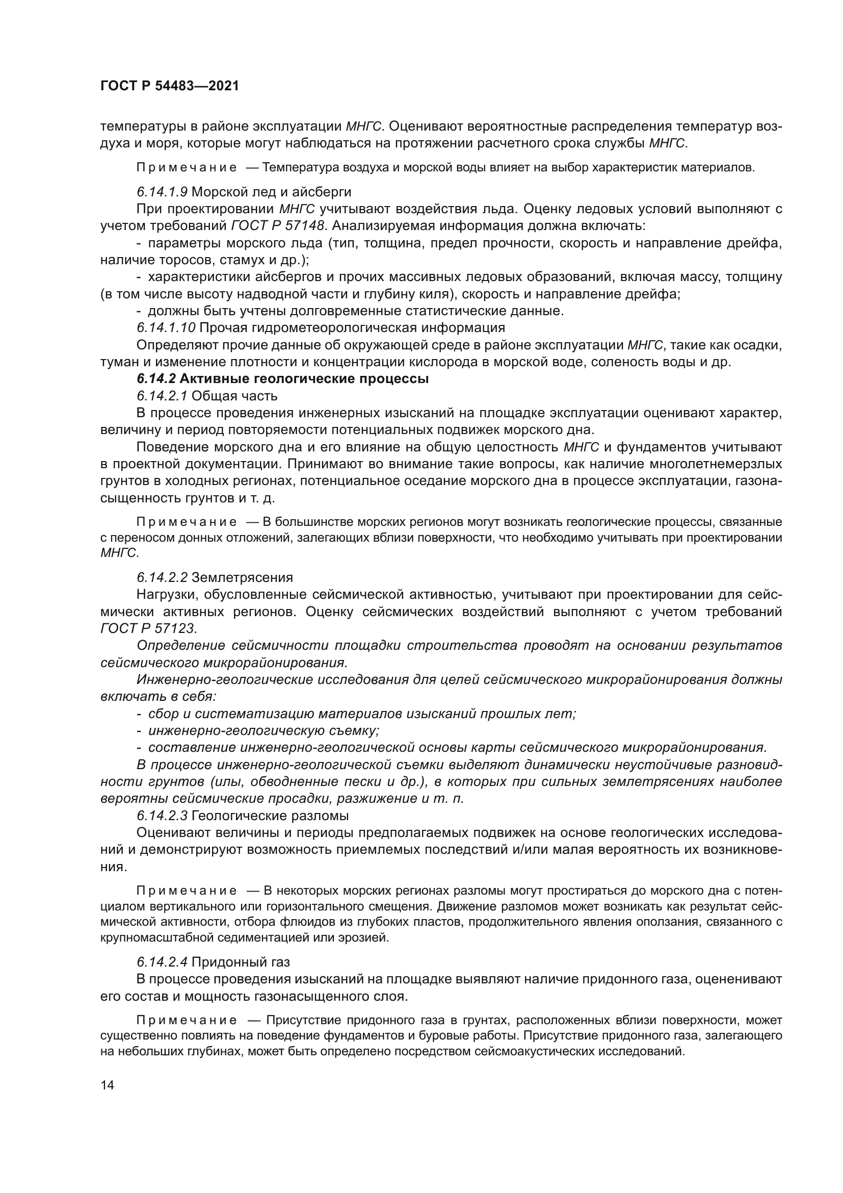 ГОСТ Р 54483-2021