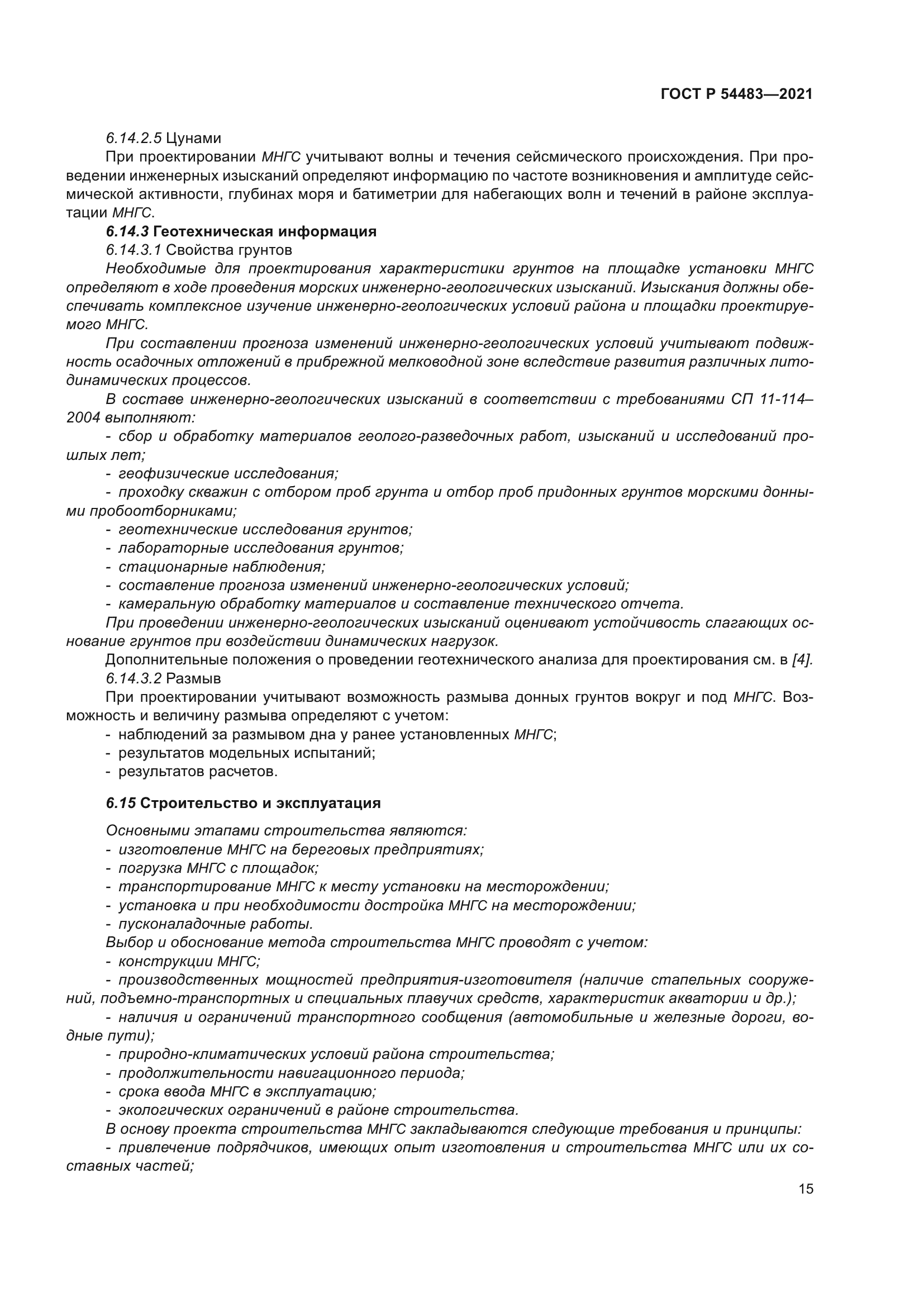 ГОСТ Р 54483-2021