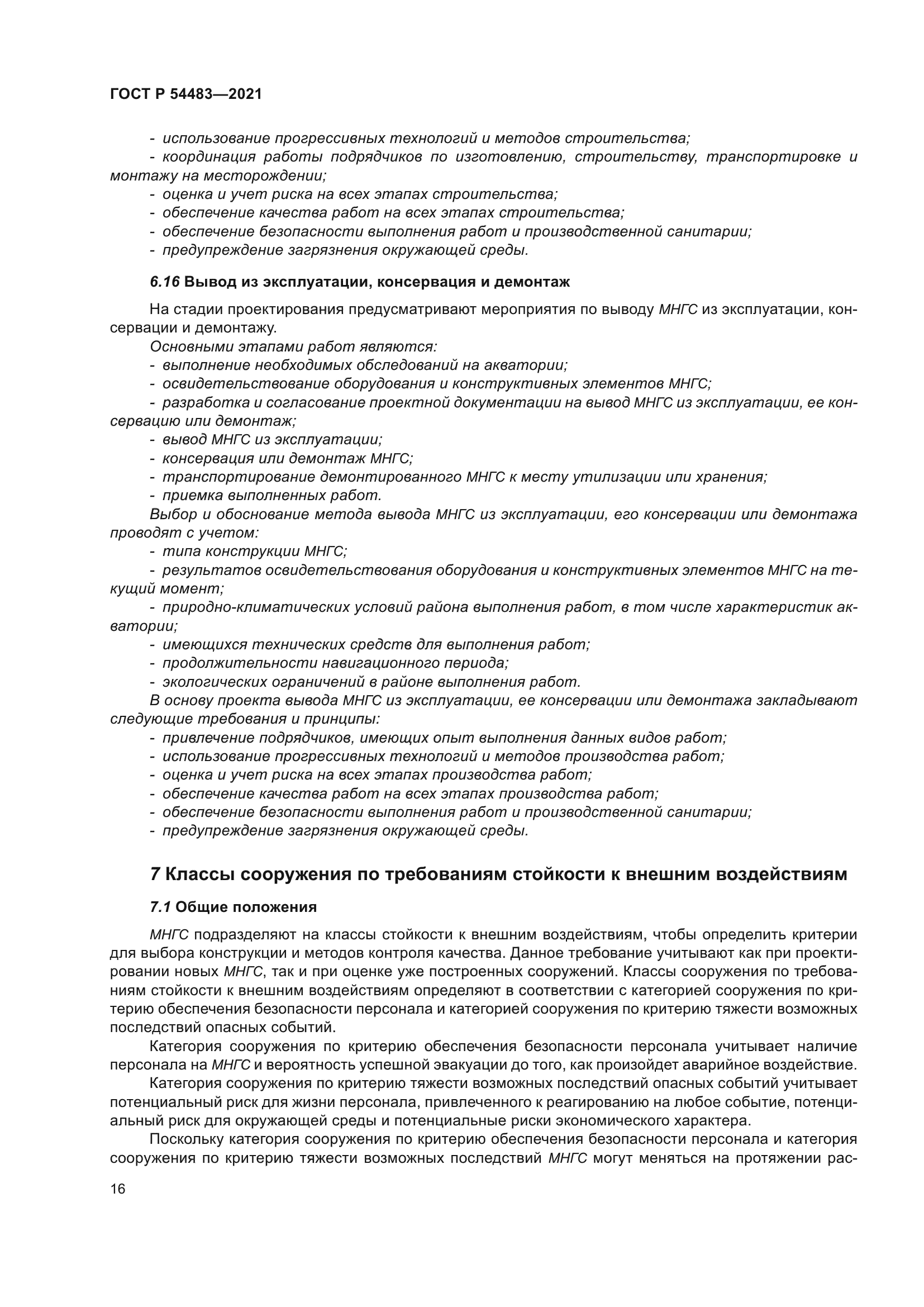 ГОСТ Р 54483-2021