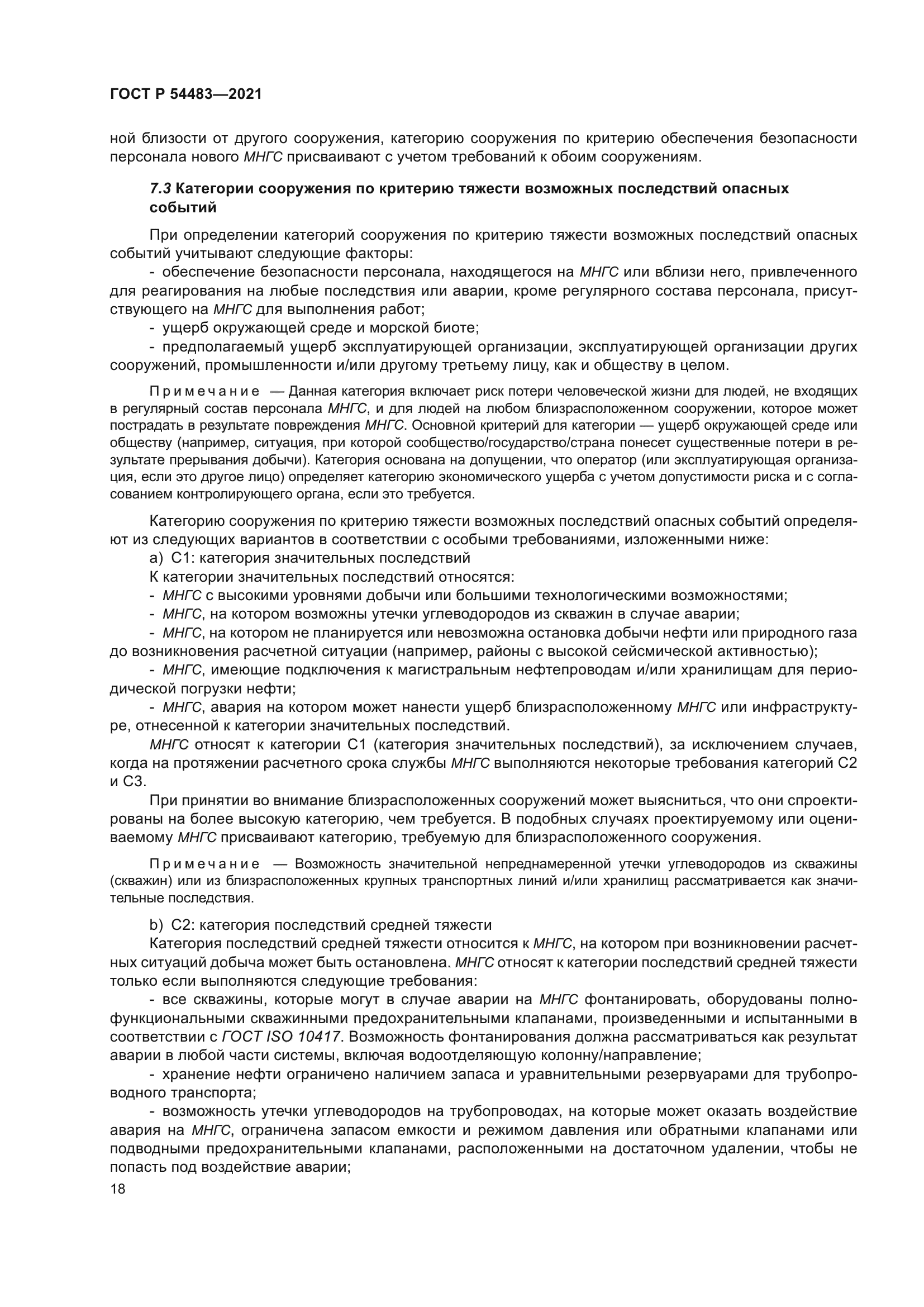 ГОСТ Р 54483-2021