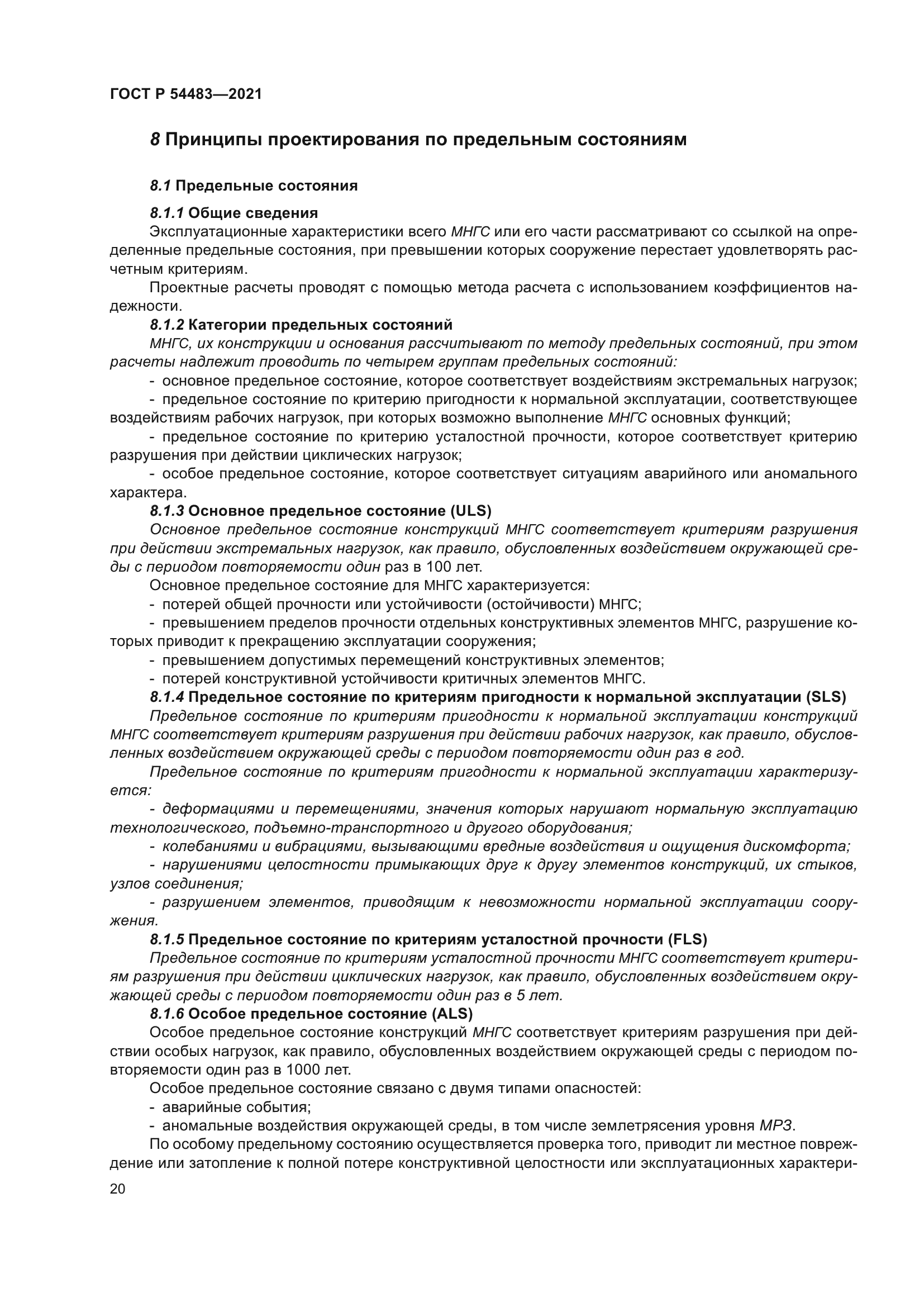 ГОСТ Р 54483-2021