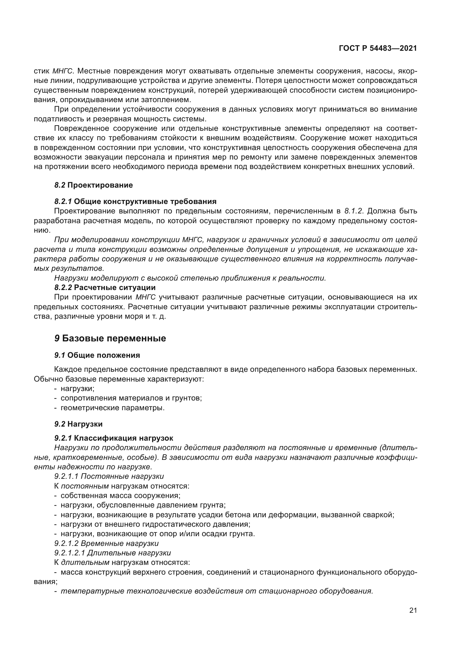 ГОСТ Р 54483-2021