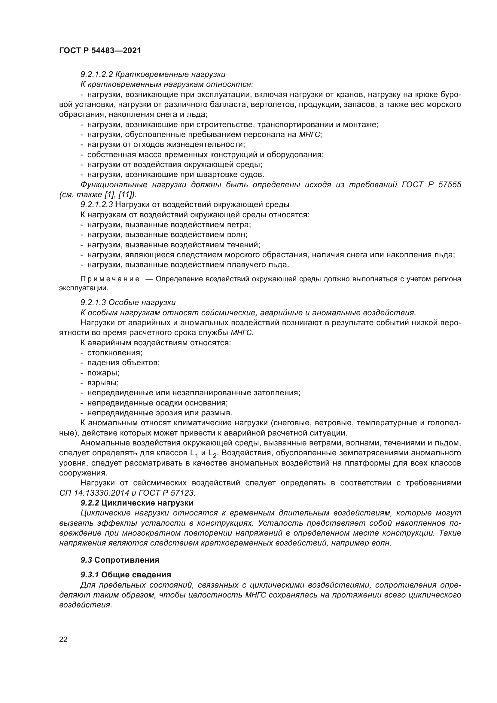 ГОСТ Р 54483-2021