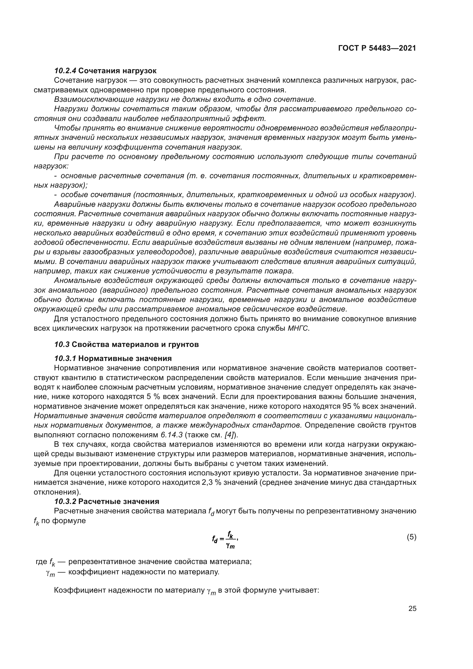 ГОСТ Р 54483-2021