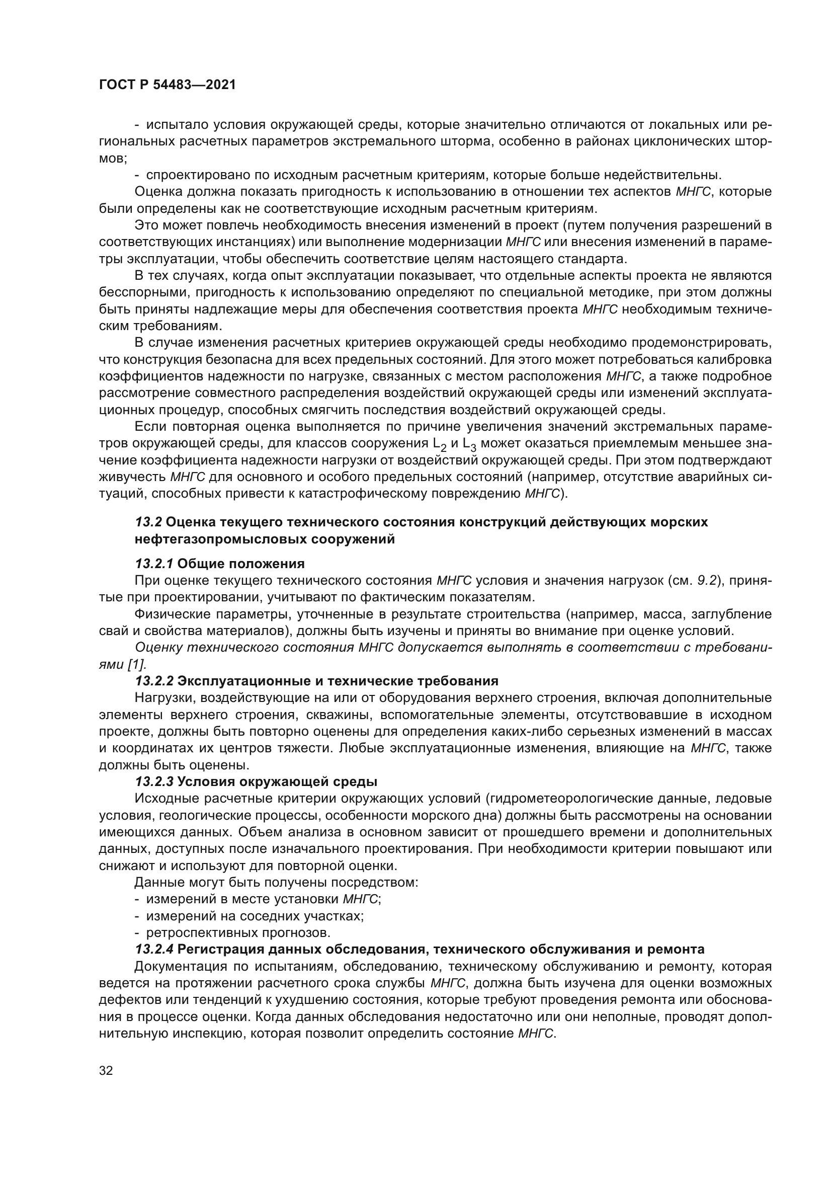 ГОСТ Р 54483-2021