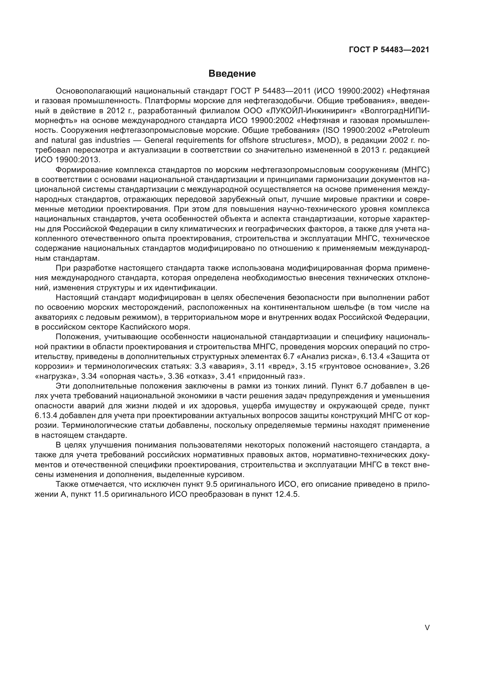 ГОСТ Р 54483-2021