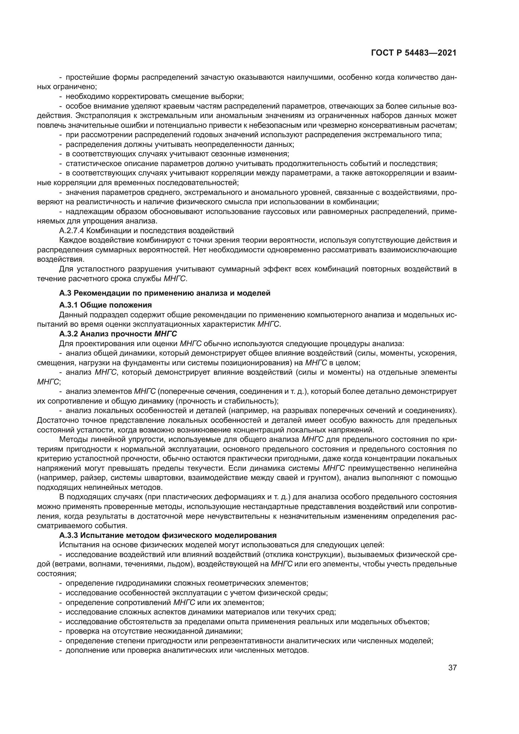 ГОСТ Р 54483-2021