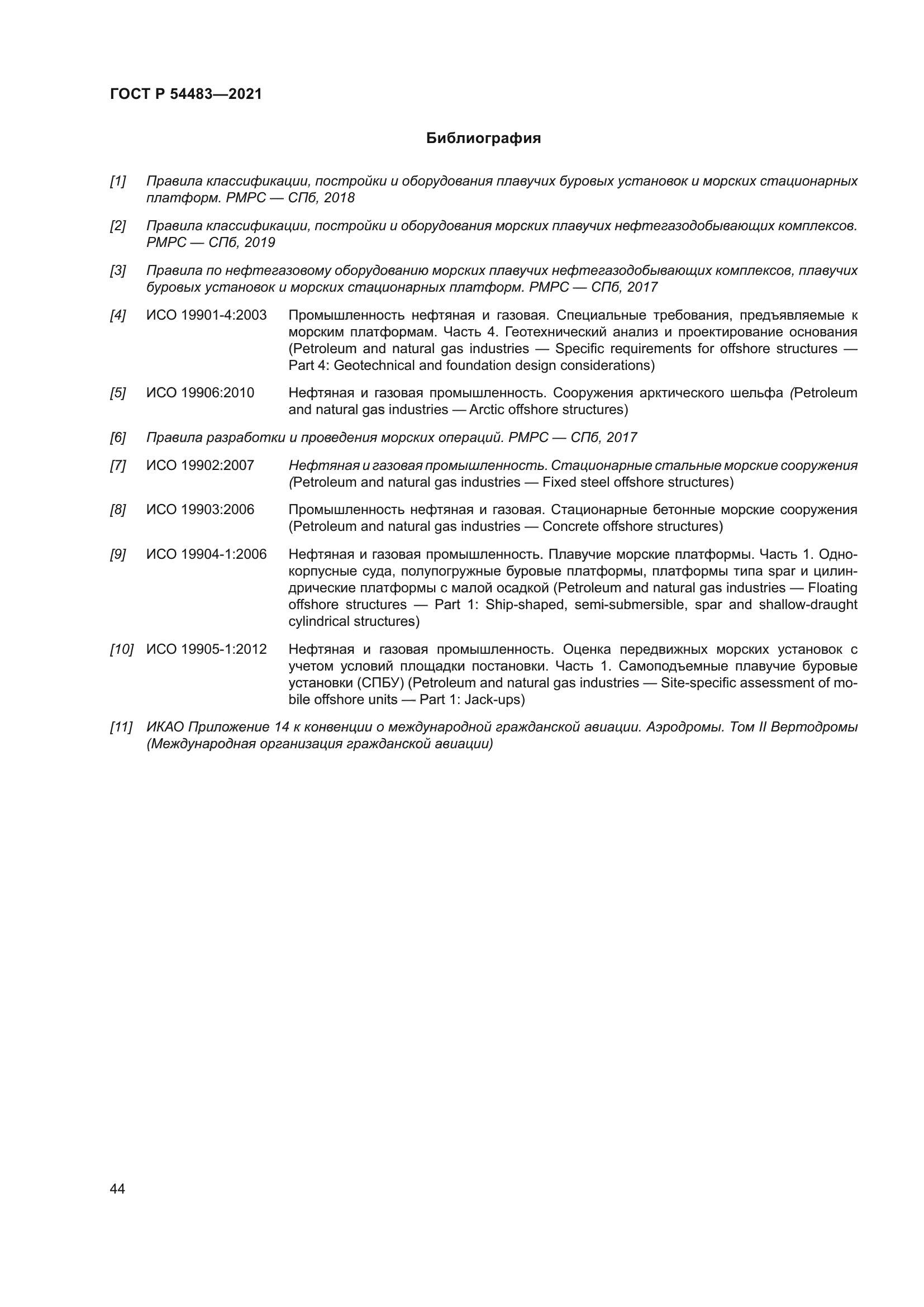 ГОСТ Р 54483-2021