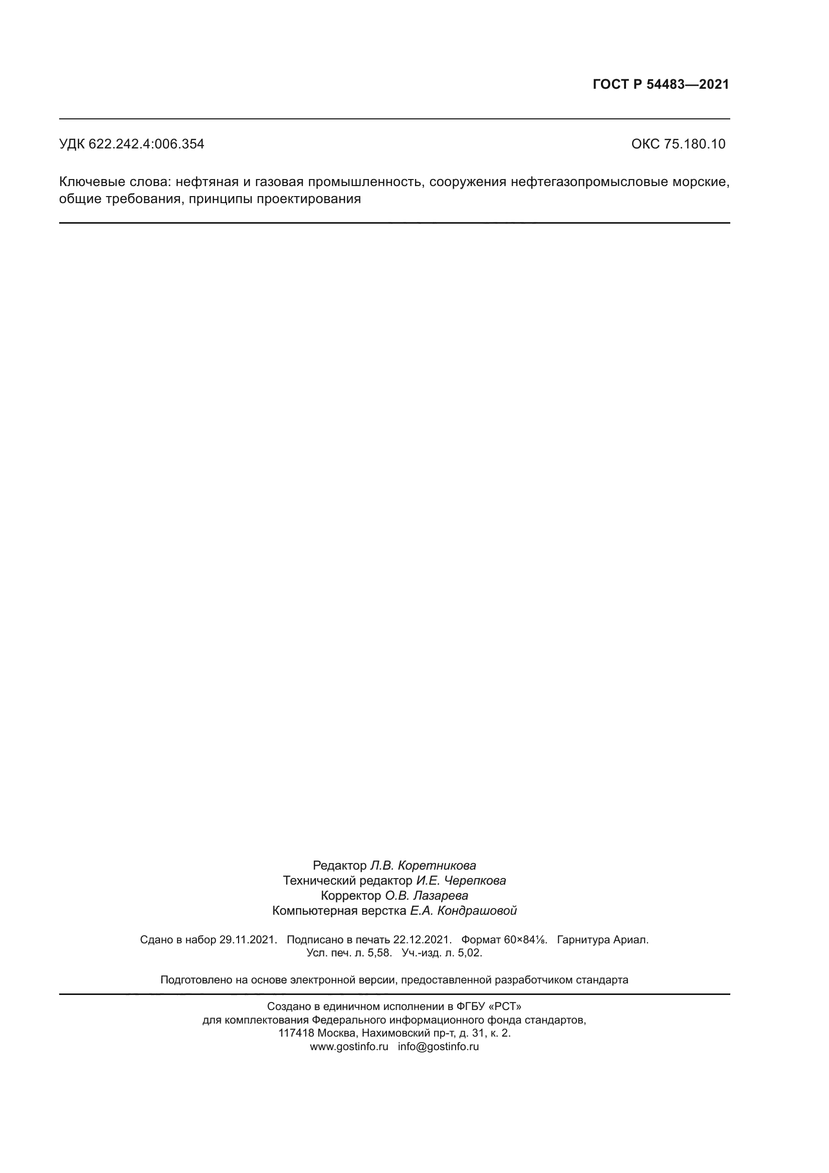 ГОСТ Р 54483-2021