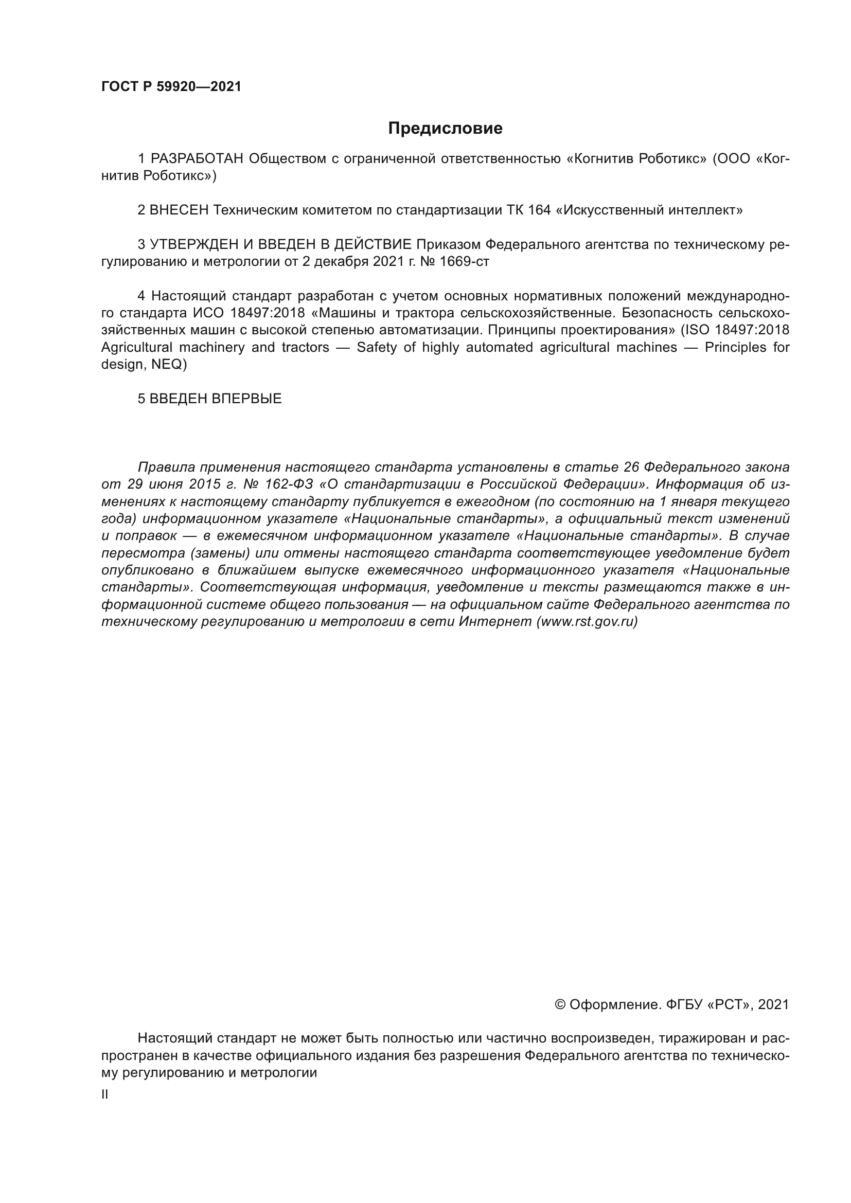 ГОСТ Р 59920-2021