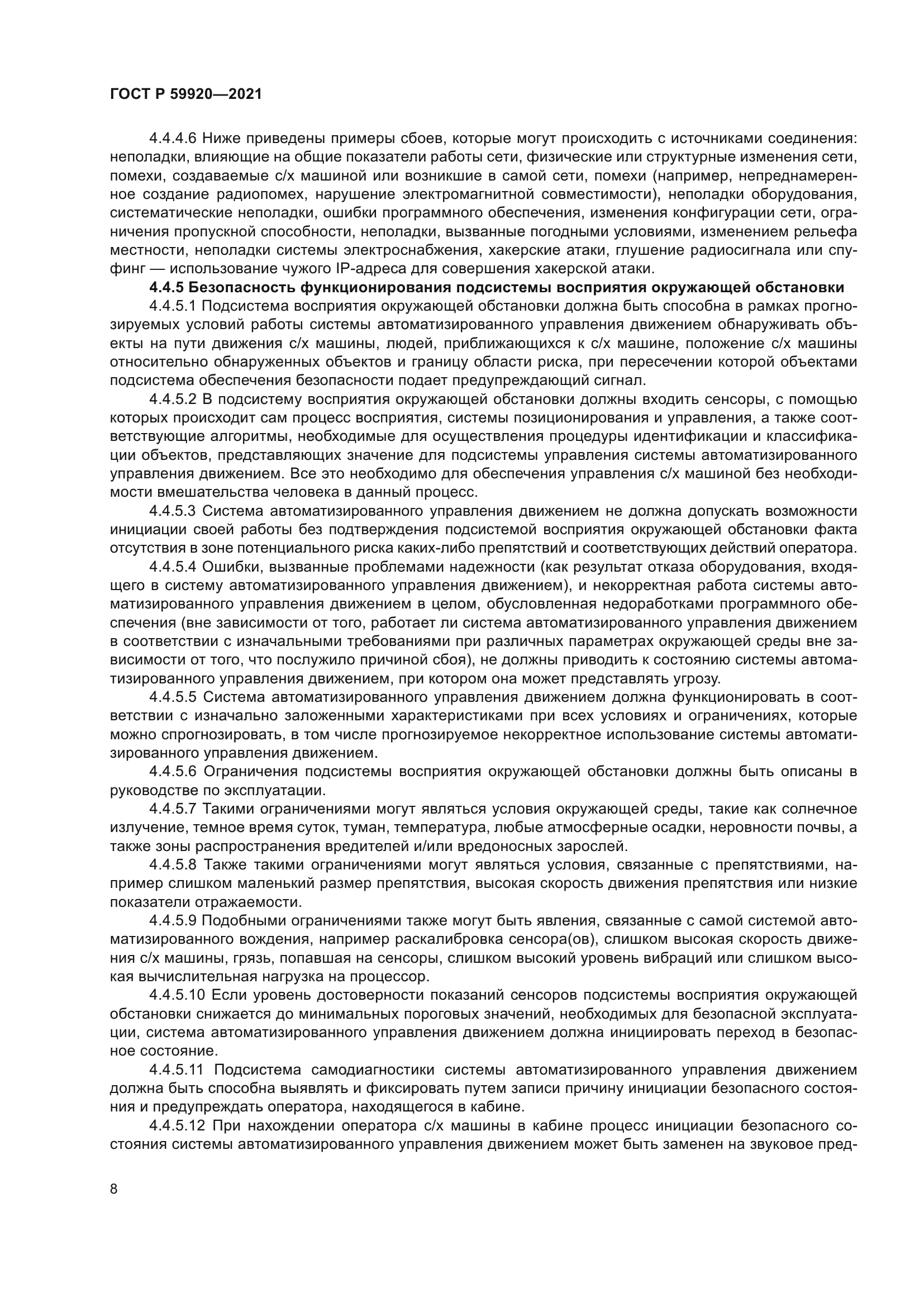 ГОСТ Р 59920-2021