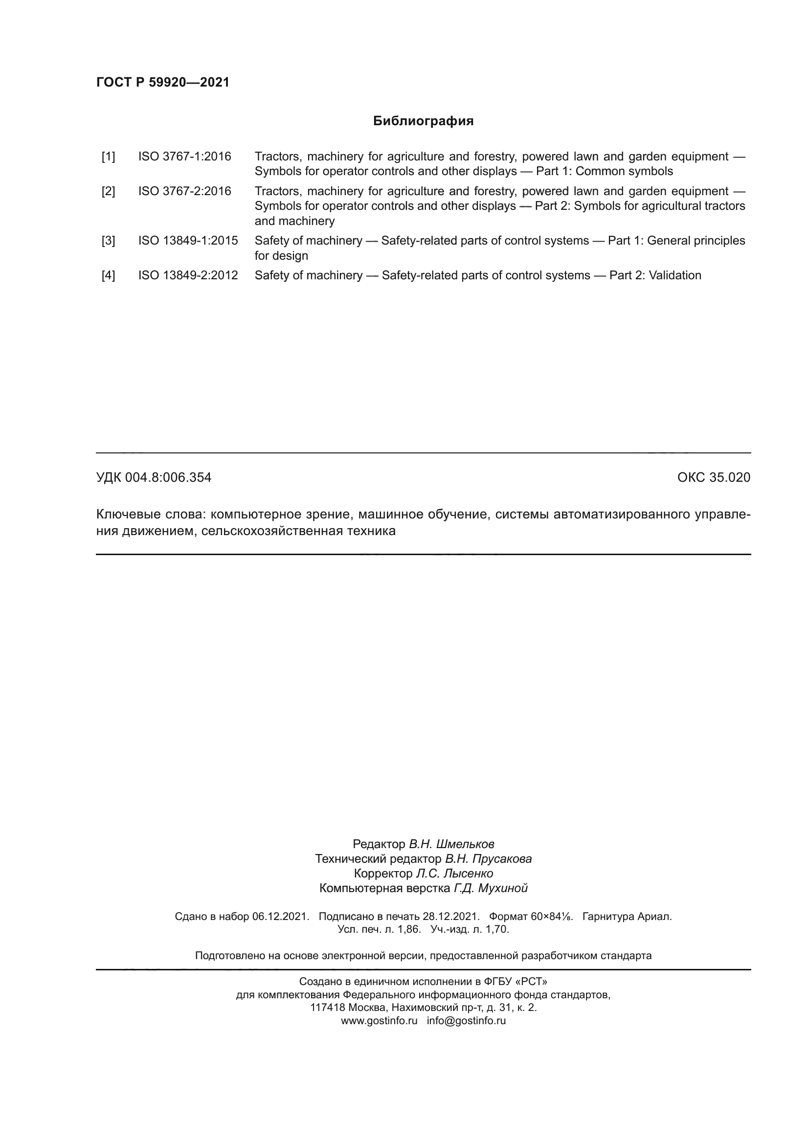 ГОСТ Р 59920-2021