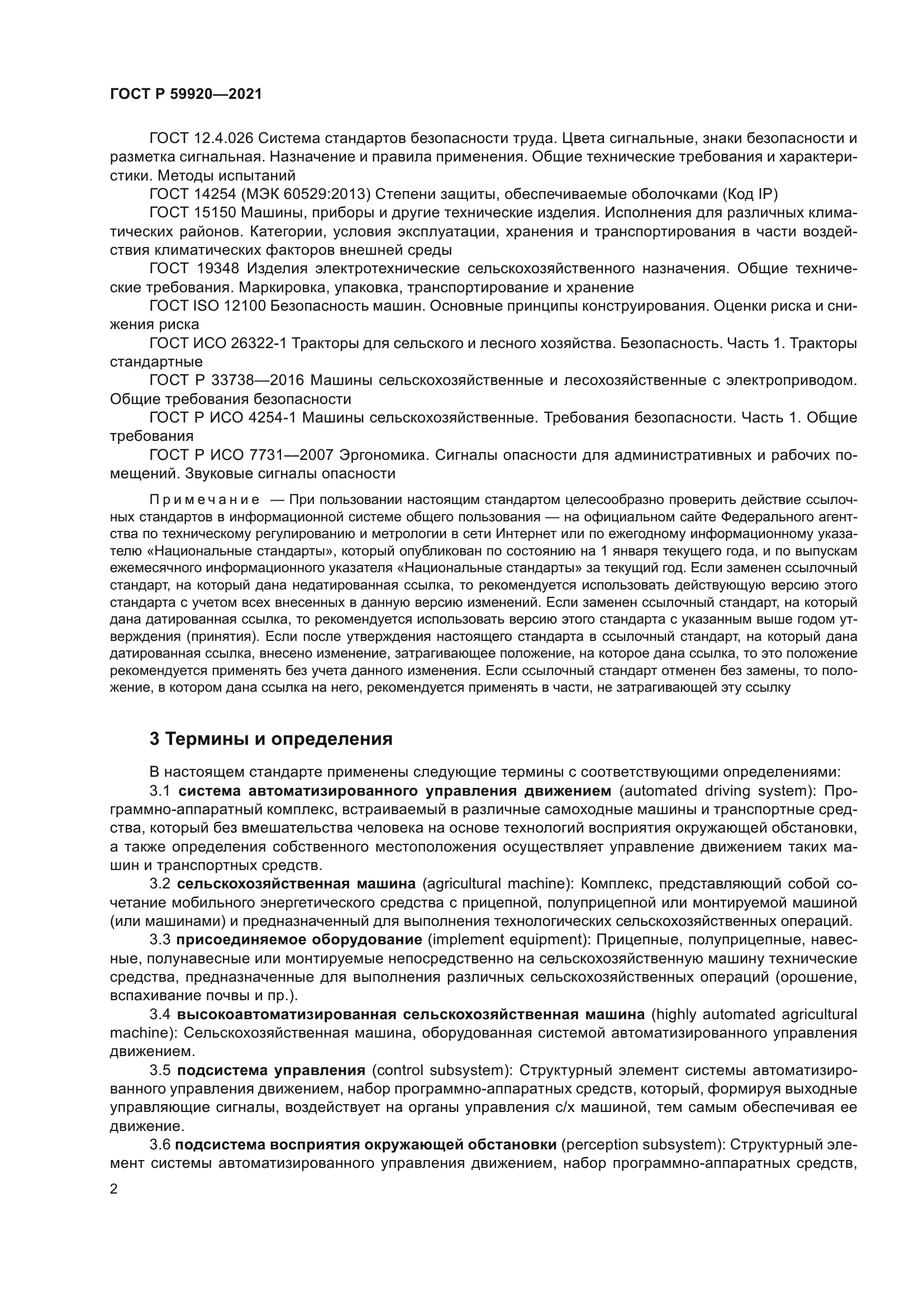 ГОСТ Р 59920-2021