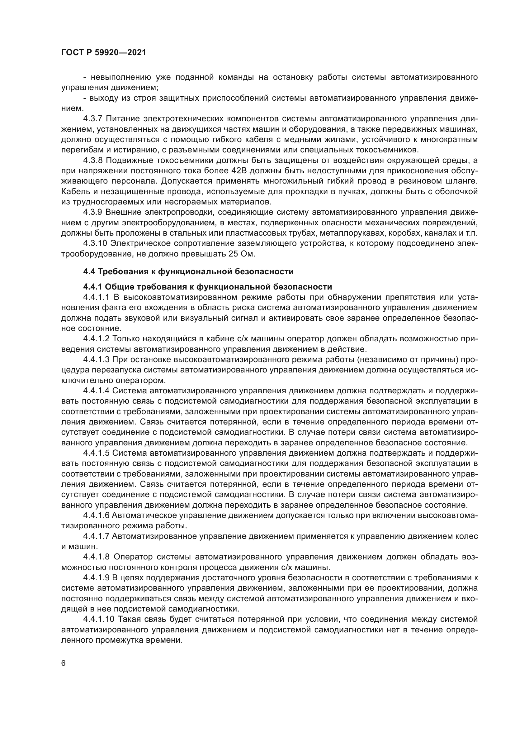 ГОСТ Р 59920-2021