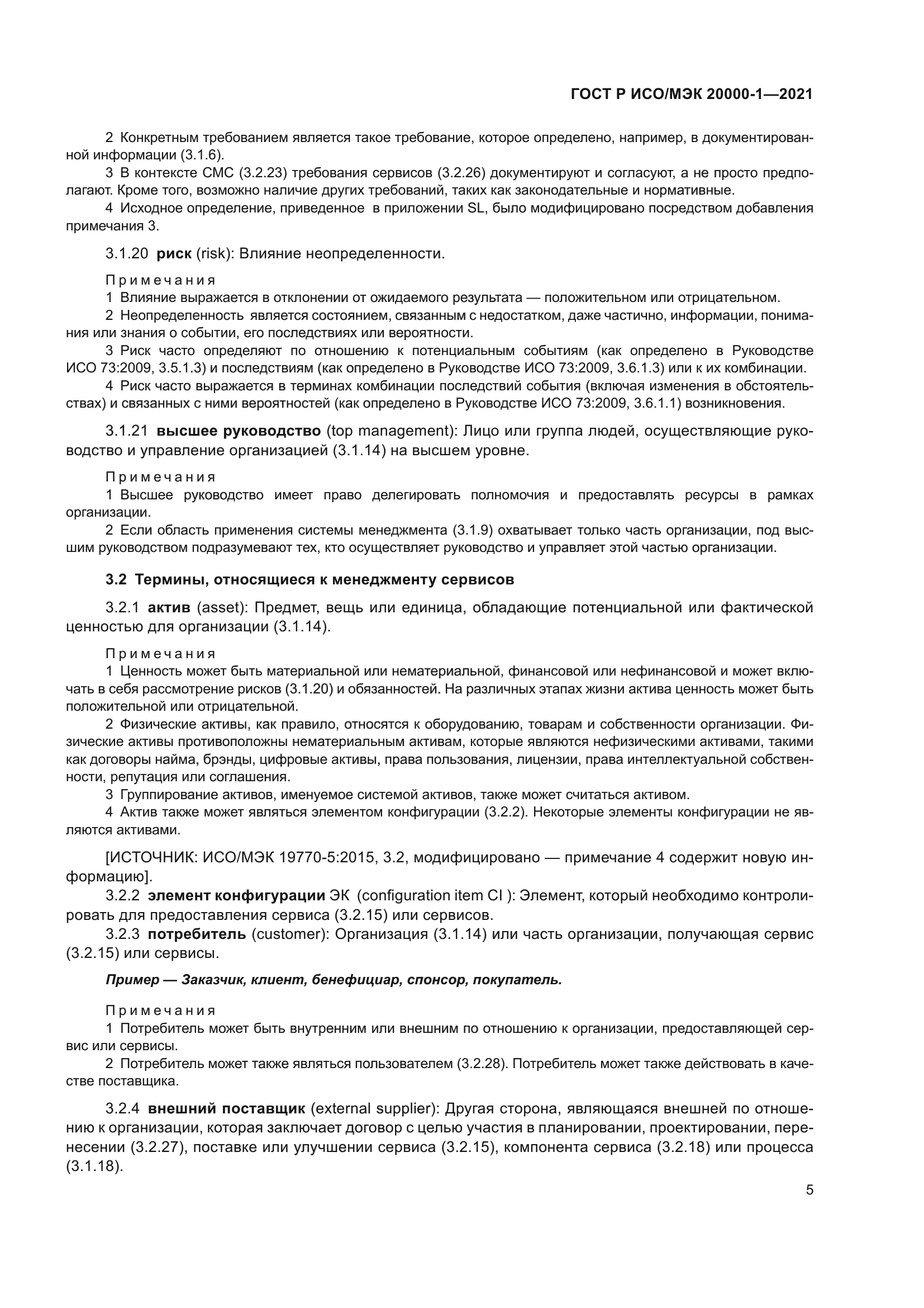 ГОСТ Р ИСО/МЭК 20000-1-2021