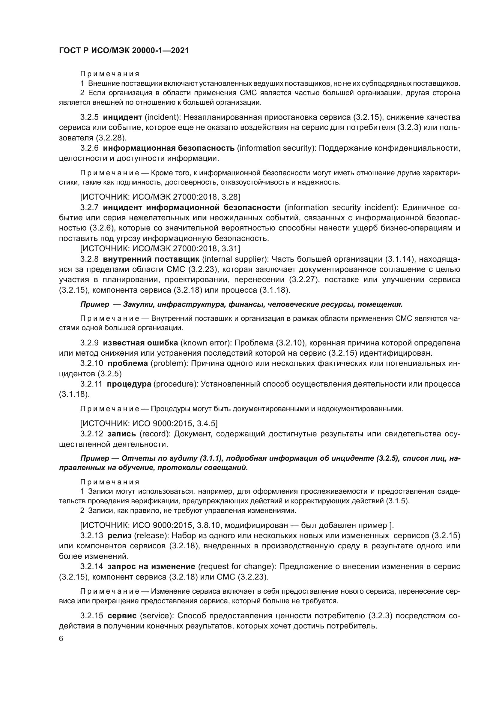 ГОСТ Р ИСО/МЭК 20000-1-2021