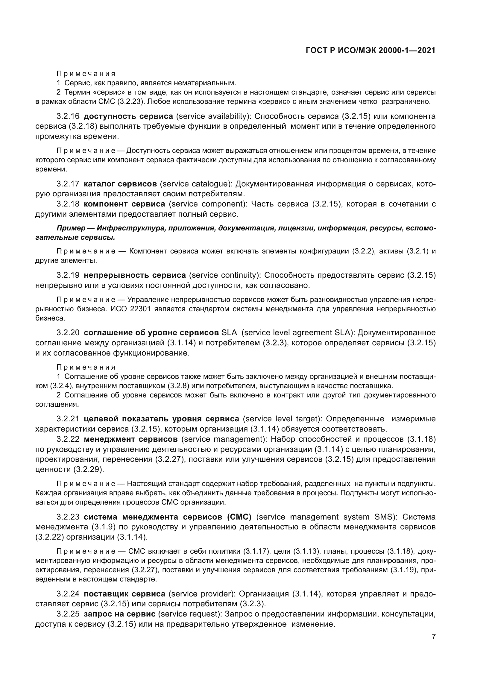 ГОСТ Р ИСО/МЭК 20000-1-2021