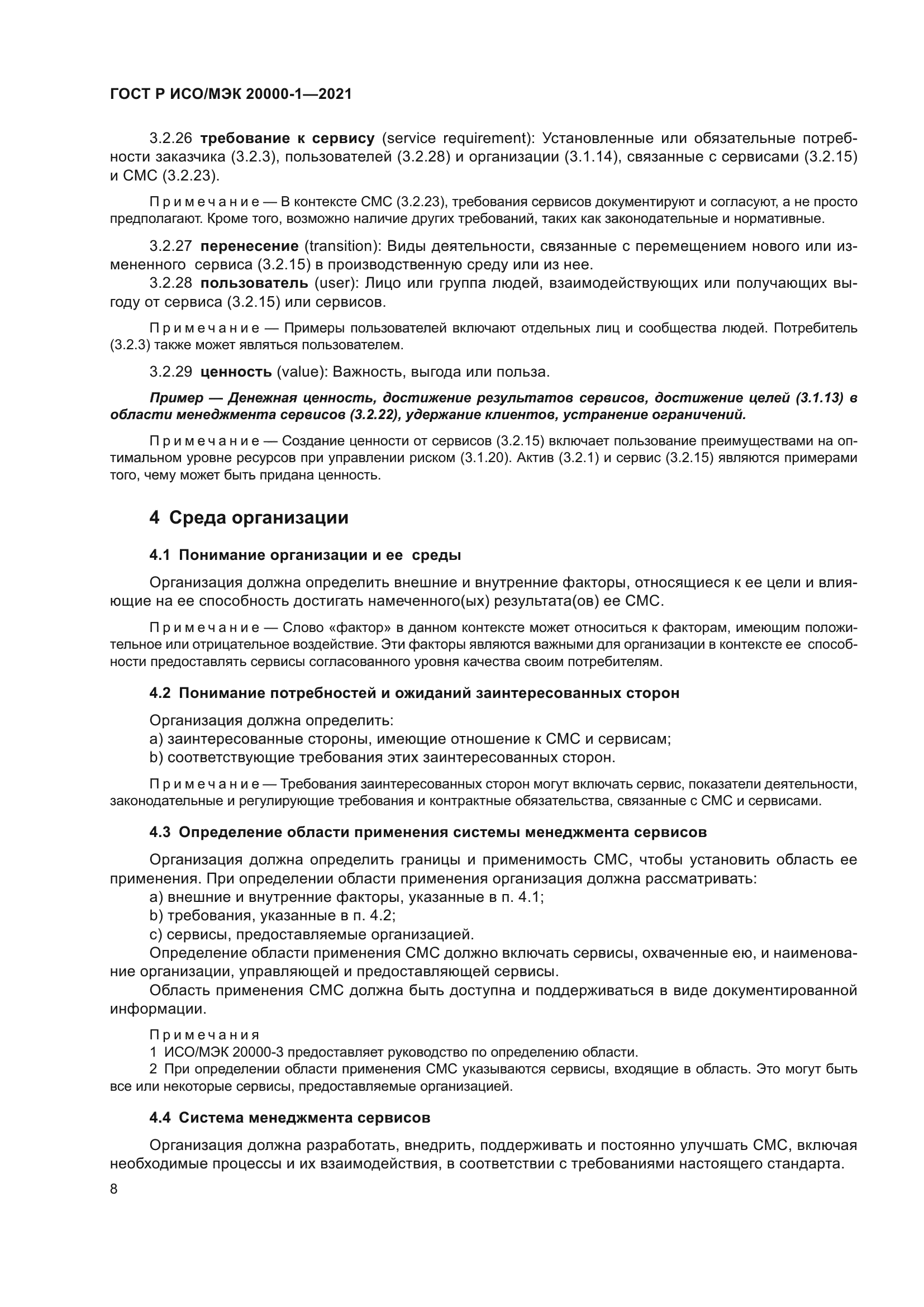 ГОСТ Р ИСО/МЭК 20000-1-2021