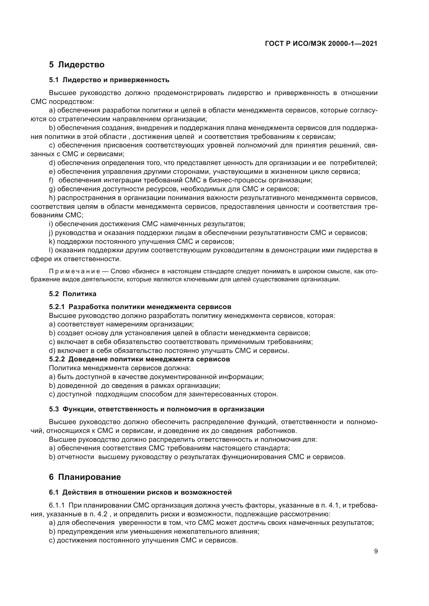 ГОСТ Р ИСО/МЭК 20000-1-2021