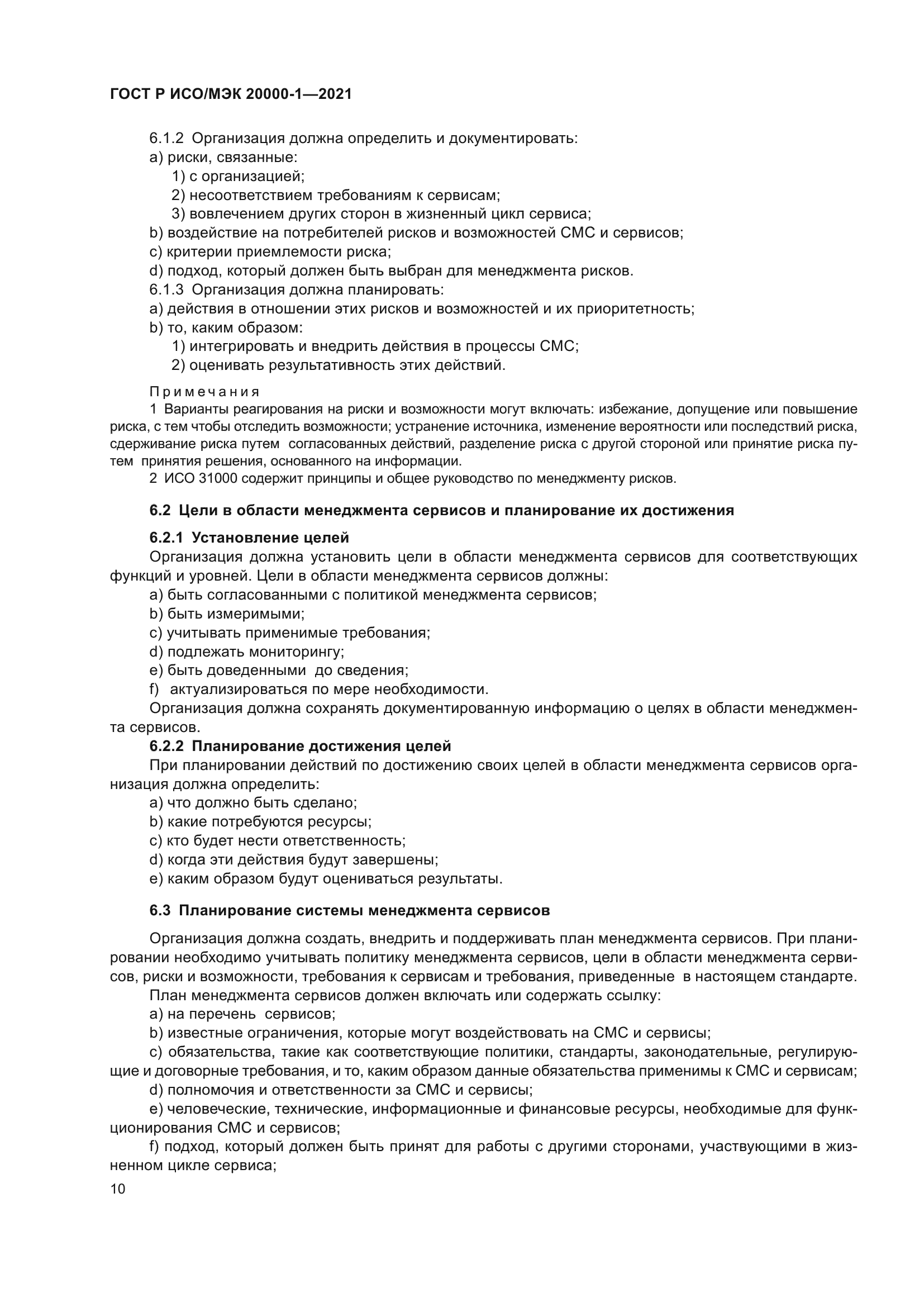 ГОСТ Р ИСО/МЭК 20000-1-2021