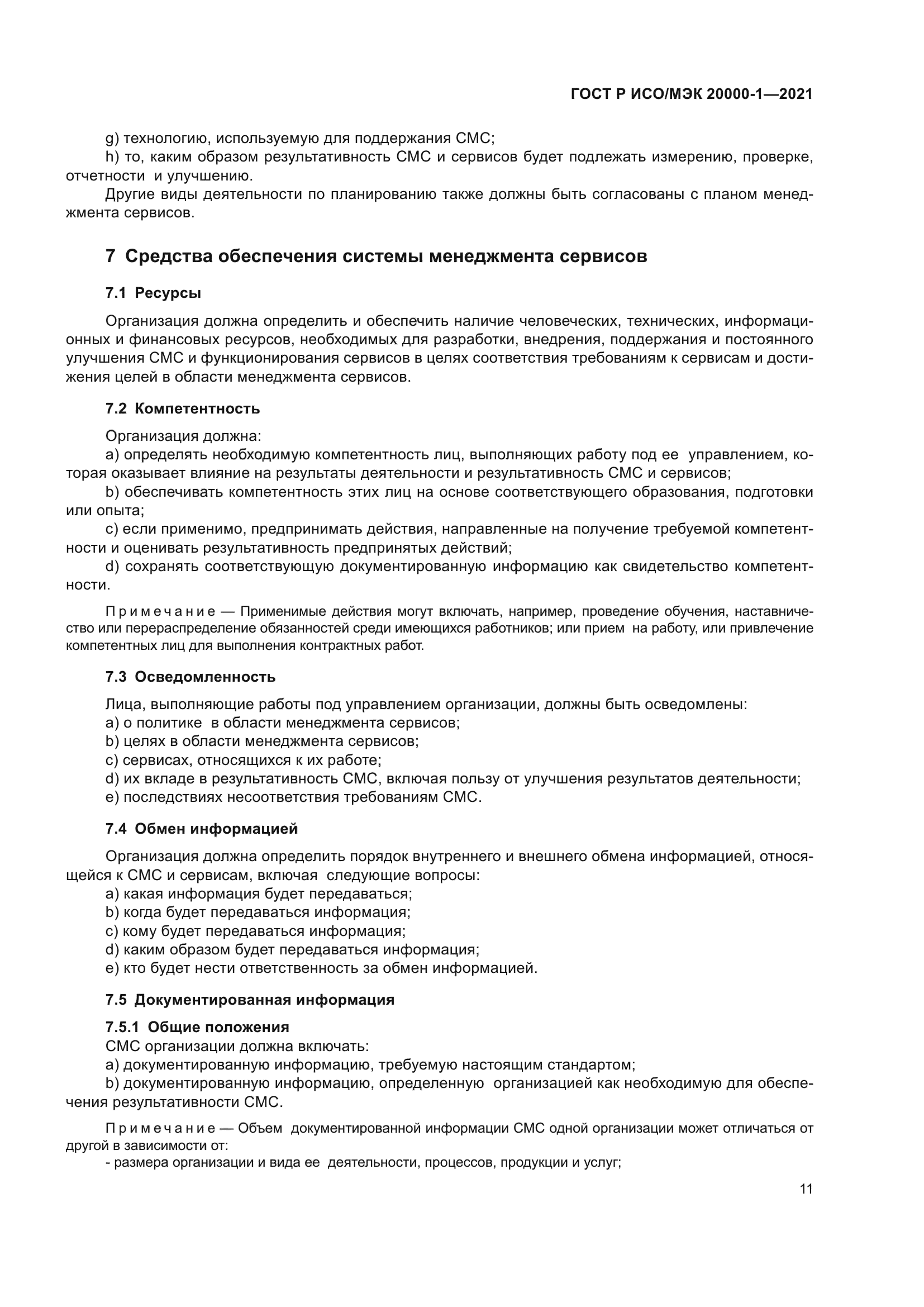 ГОСТ Р ИСО/МЭК 20000-1-2021