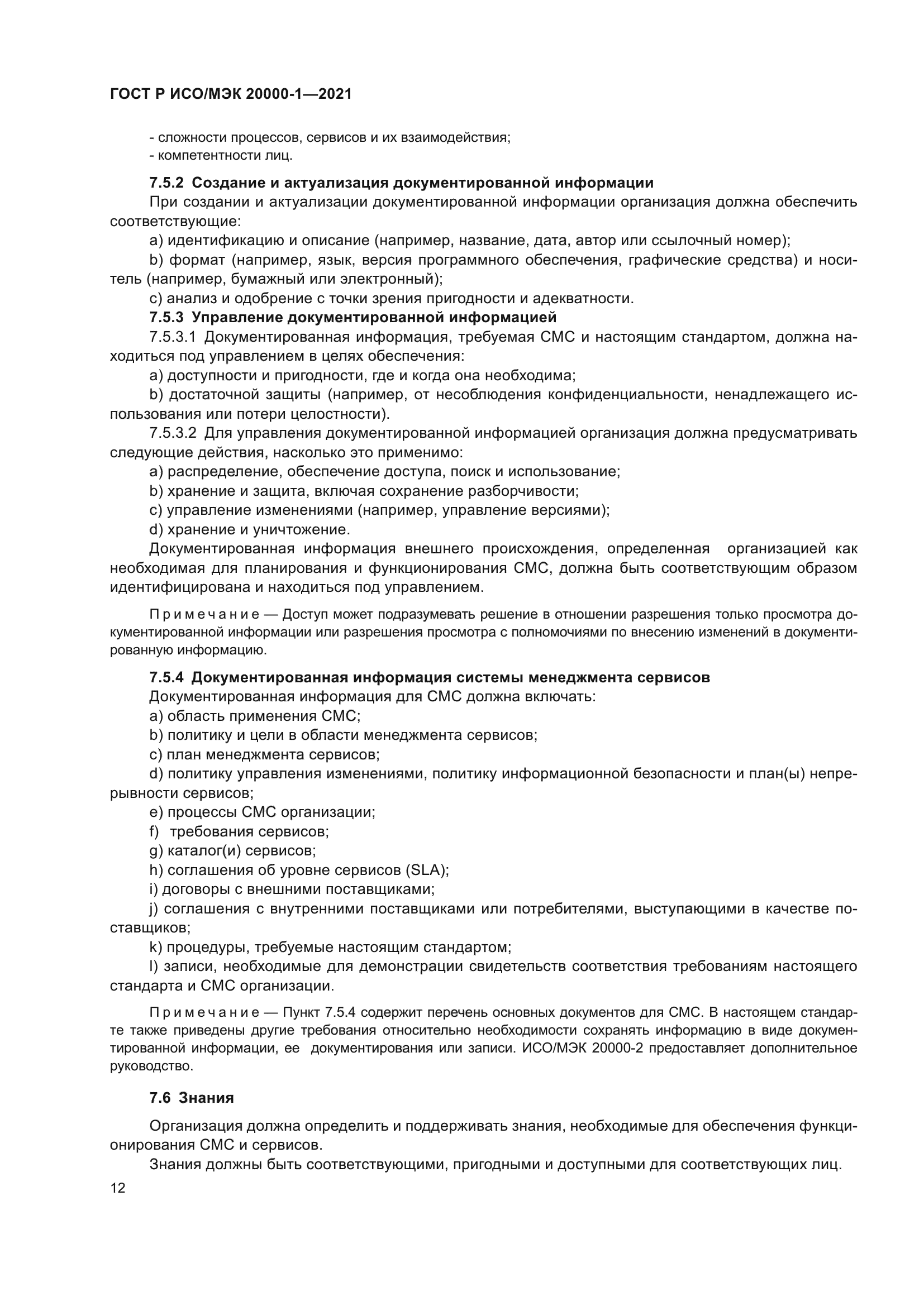 ГОСТ Р ИСО/МЭК 20000-1-2021