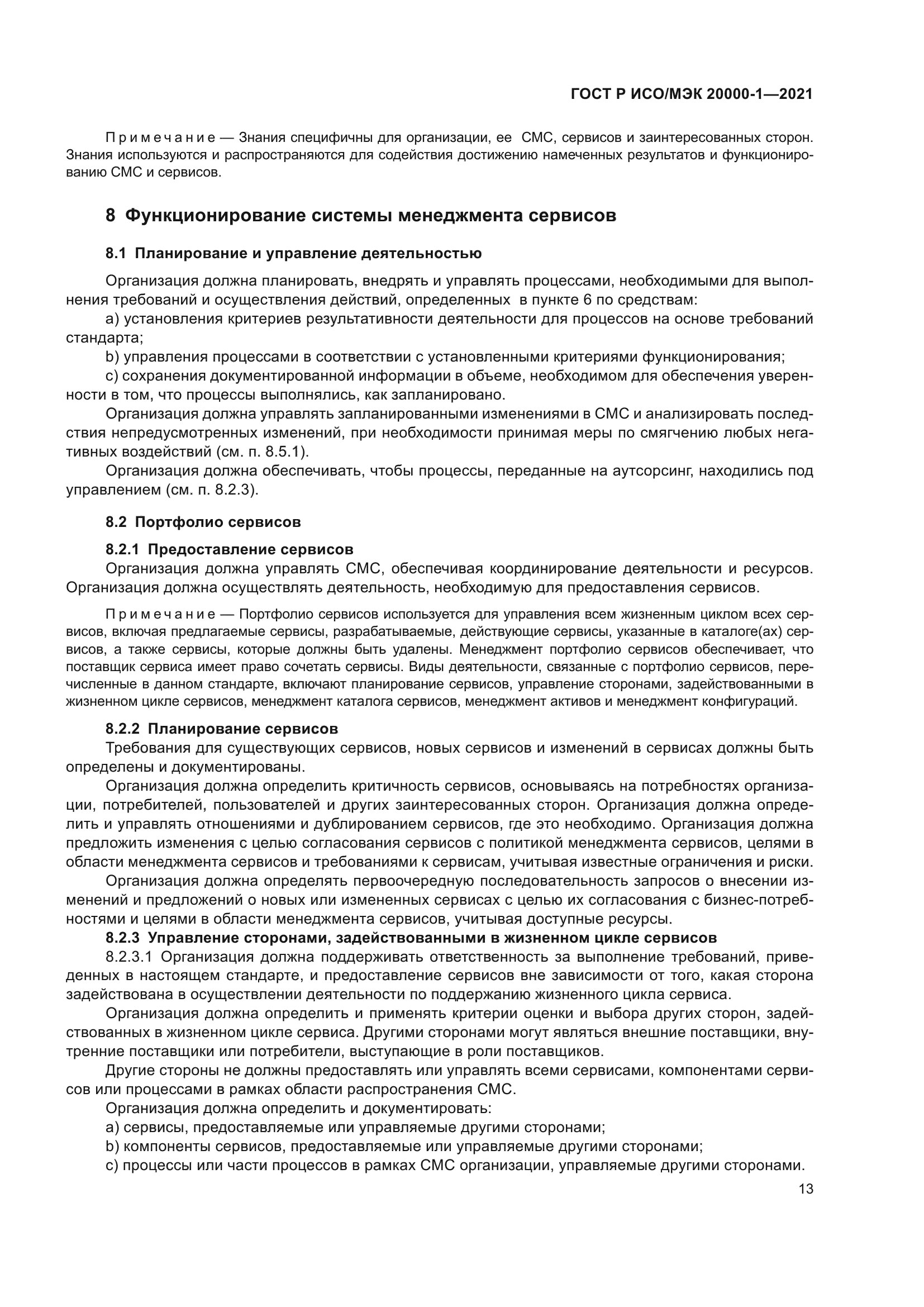 ГОСТ Р ИСО/МЭК 20000-1-2021