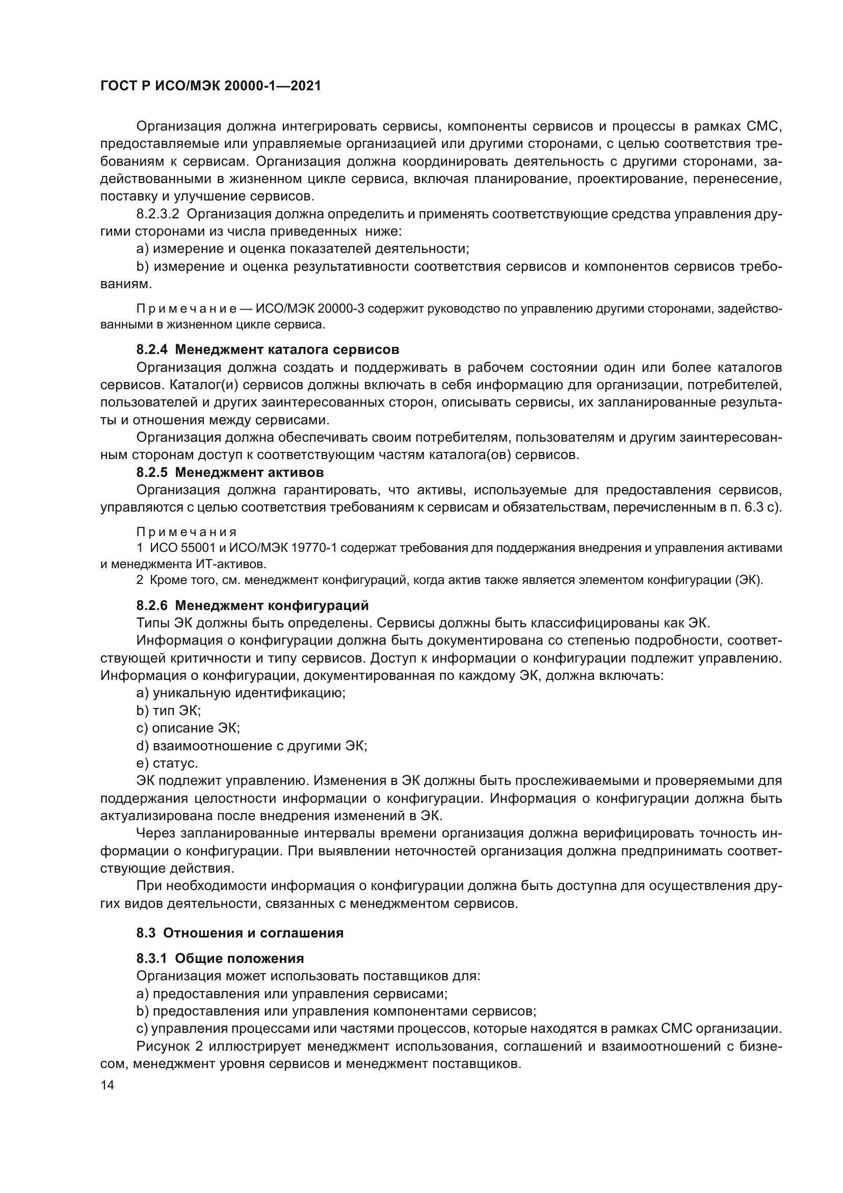 ГОСТ Р ИСО/МЭК 20000-1-2021