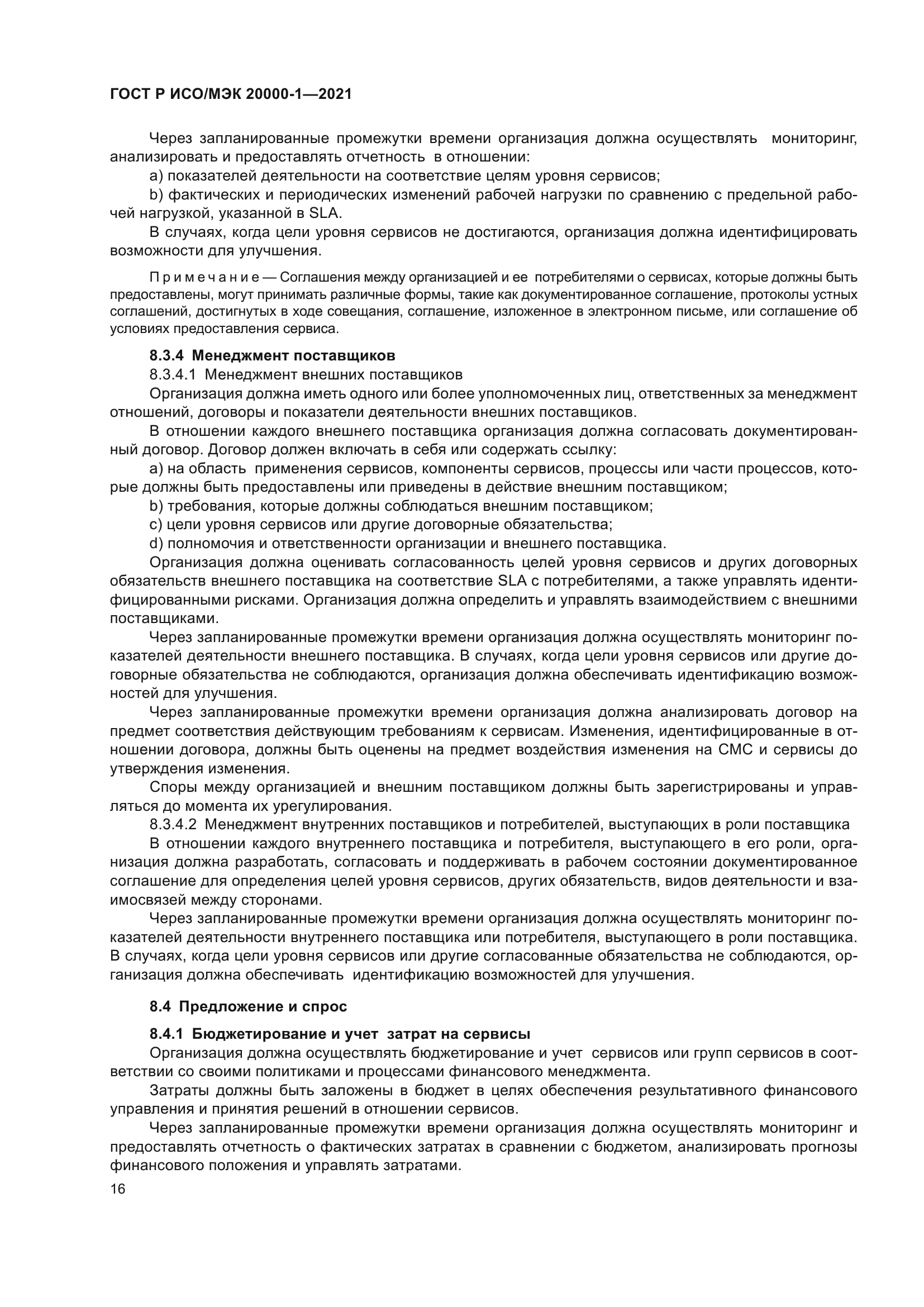 ГОСТ Р ИСО/МЭК 20000-1-2021