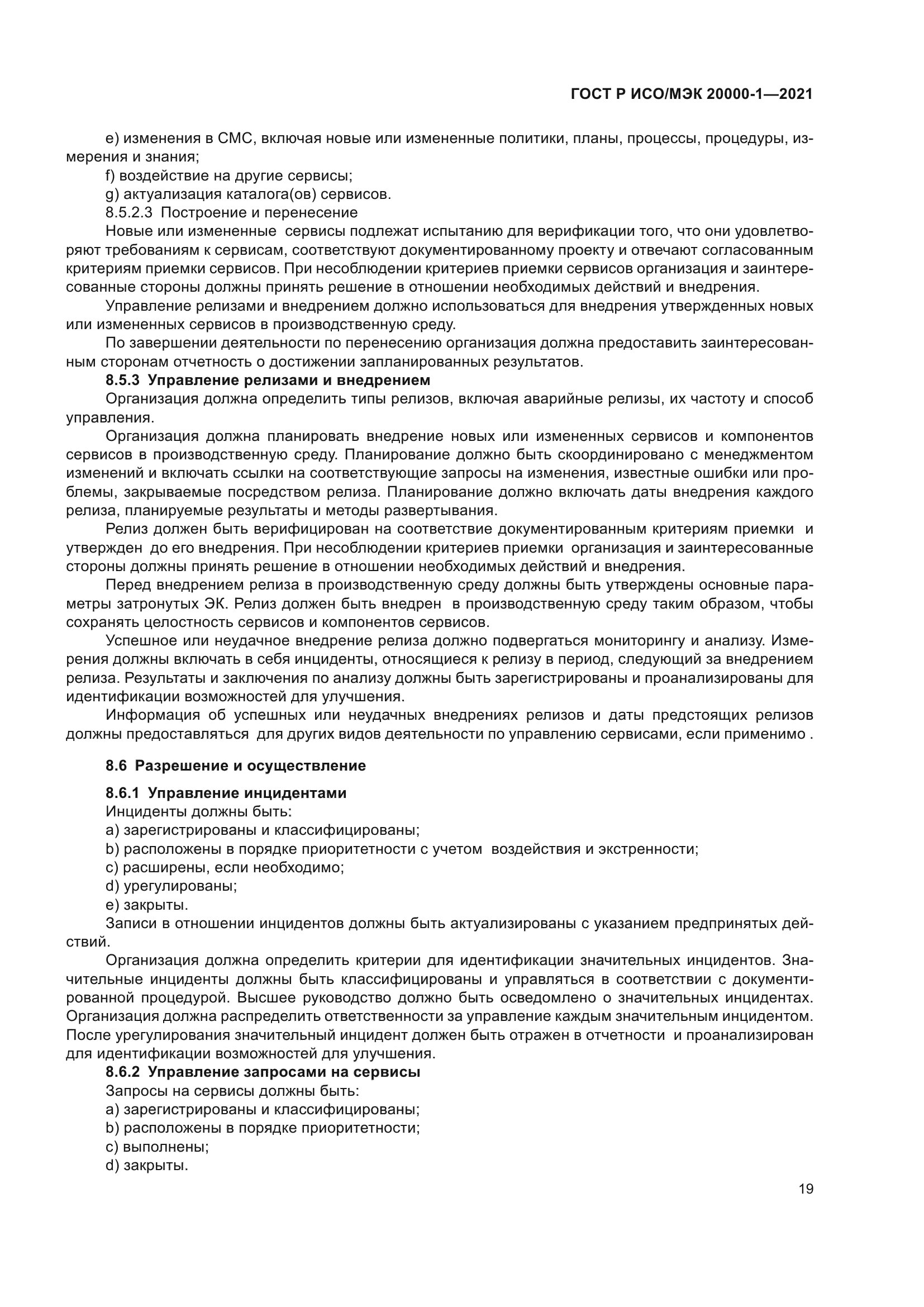 ГОСТ Р ИСО/МЭК 20000-1-2021