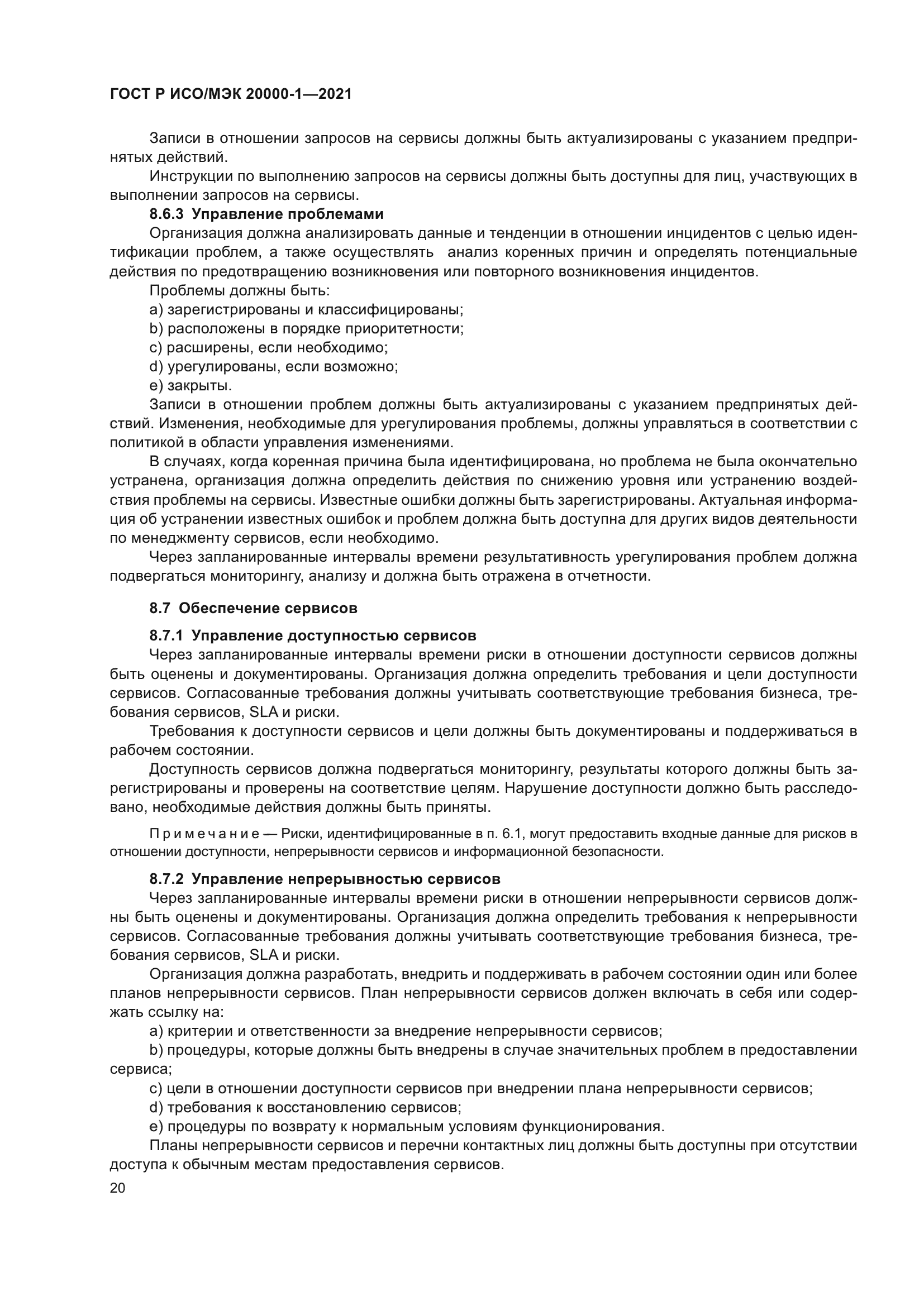 ГОСТ Р ИСО/МЭК 20000-1-2021