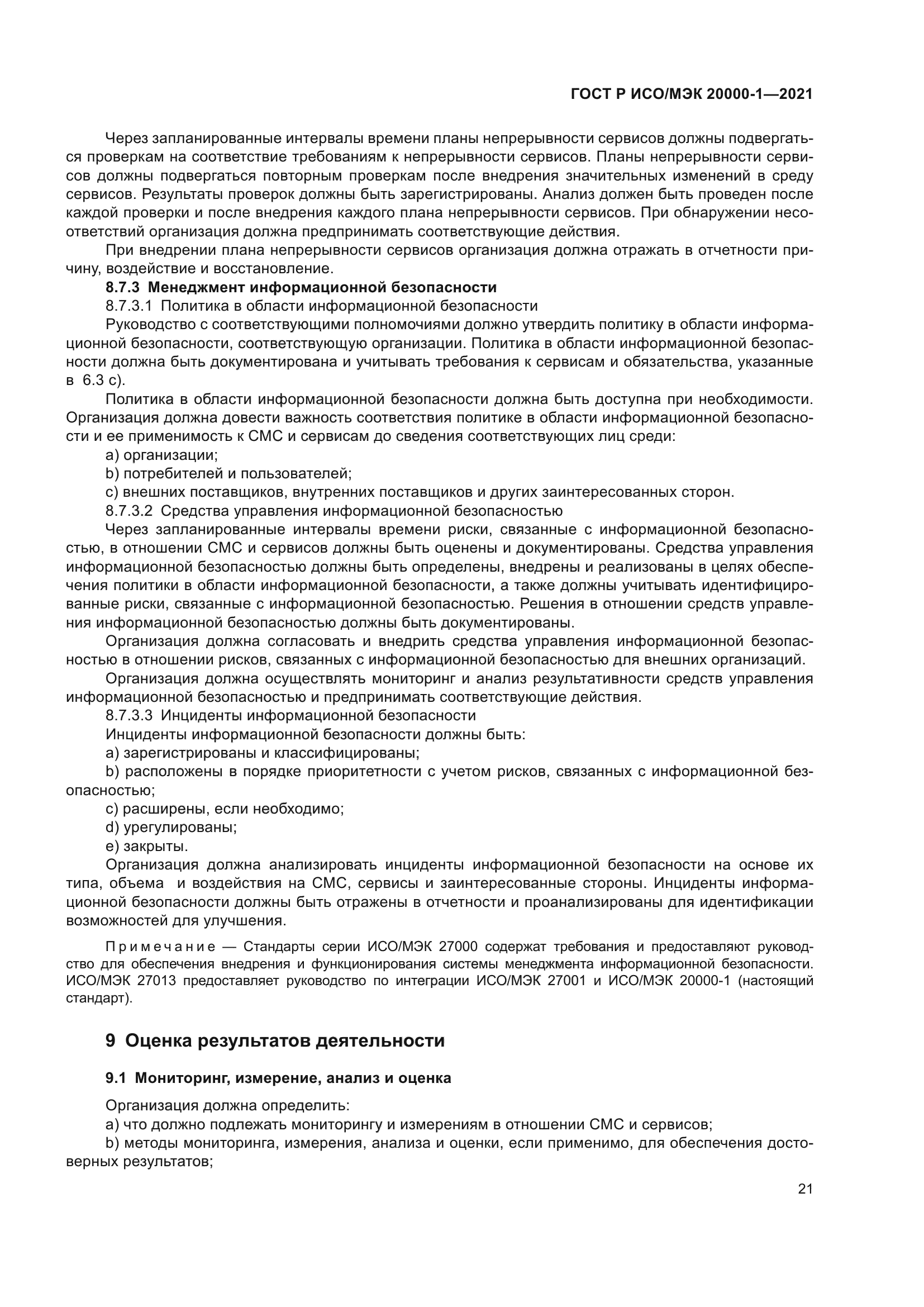 ГОСТ Р ИСО/МЭК 20000-1-2021