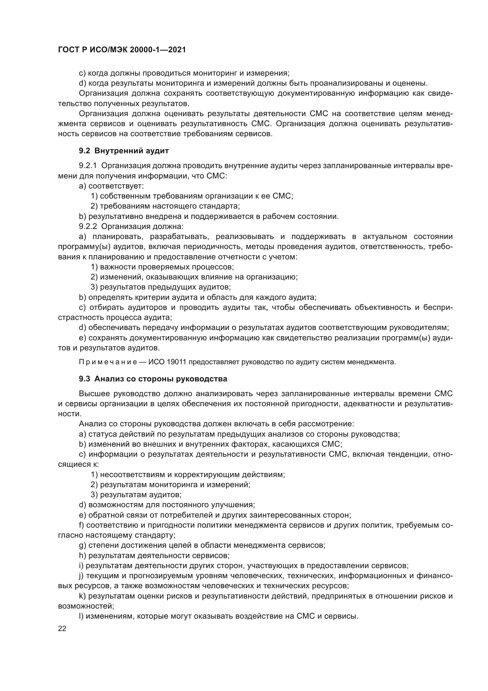 ГОСТ Р ИСО/МЭК 20000-1-2021