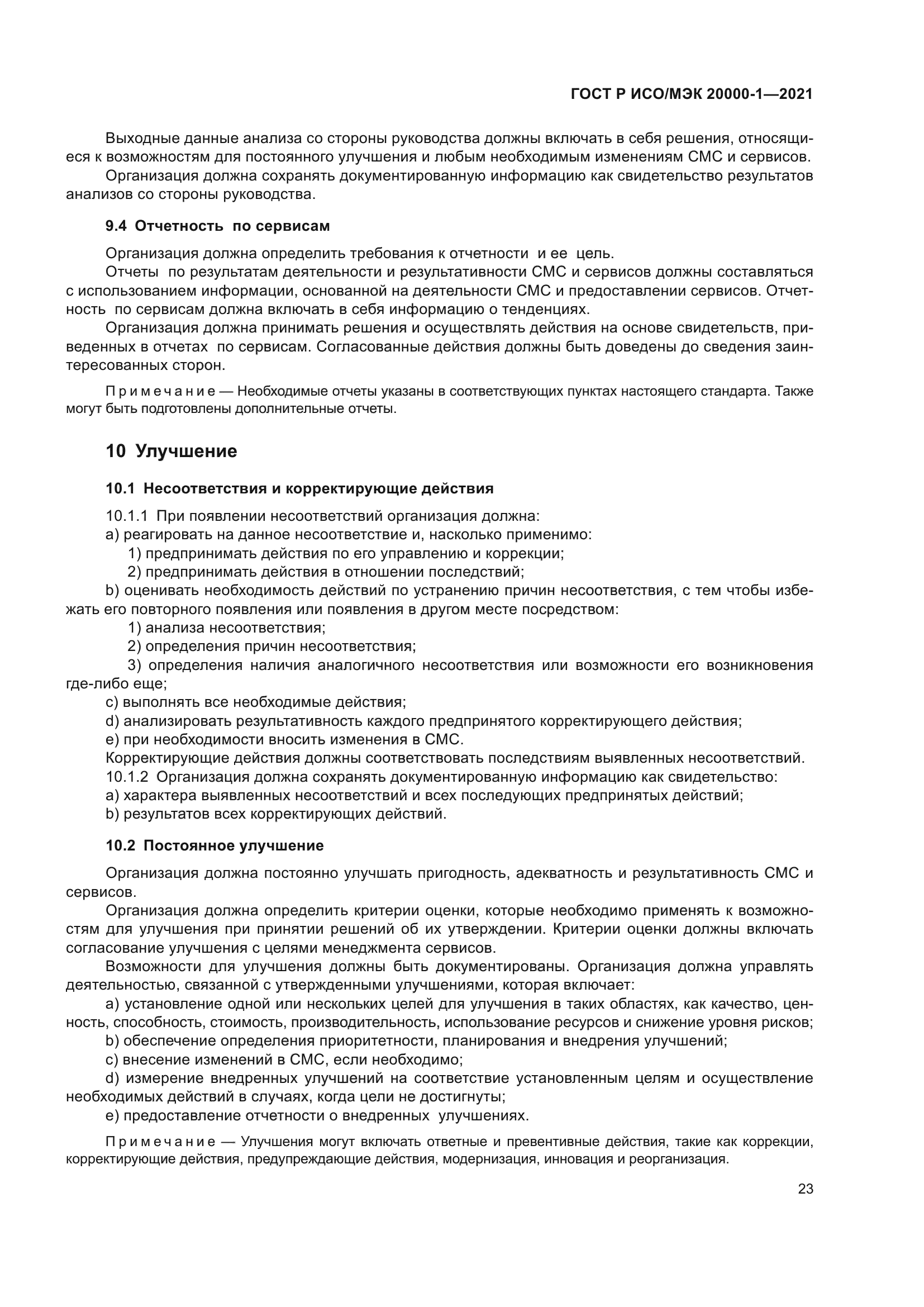 ГОСТ Р ИСО/МЭК 20000-1-2021