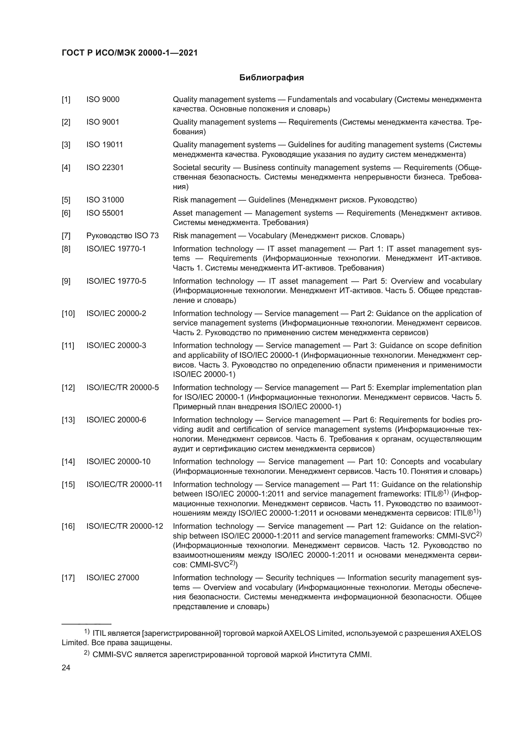 ГОСТ Р ИСО/МЭК 20000-1-2021